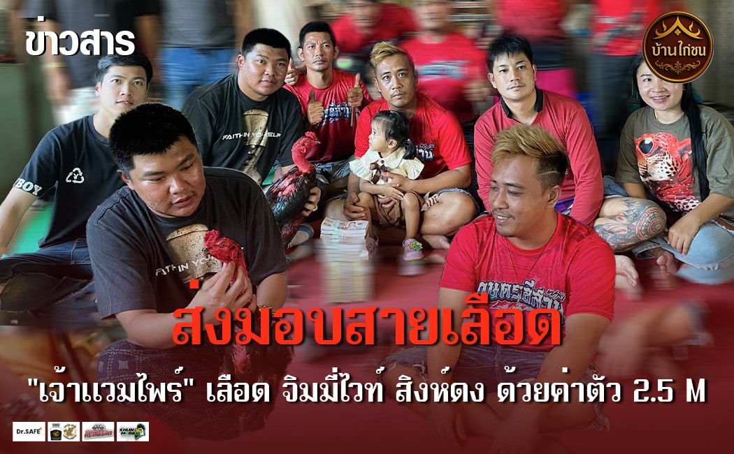 ส่งมอบสายเลือด