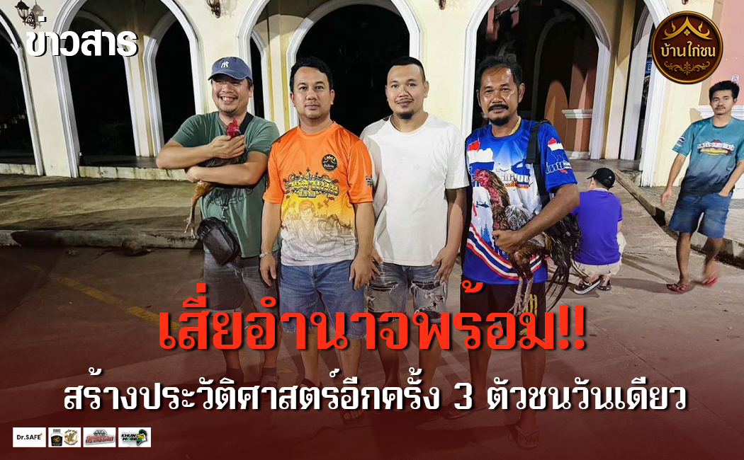 เสี่ยอำนาจพร้อม!!