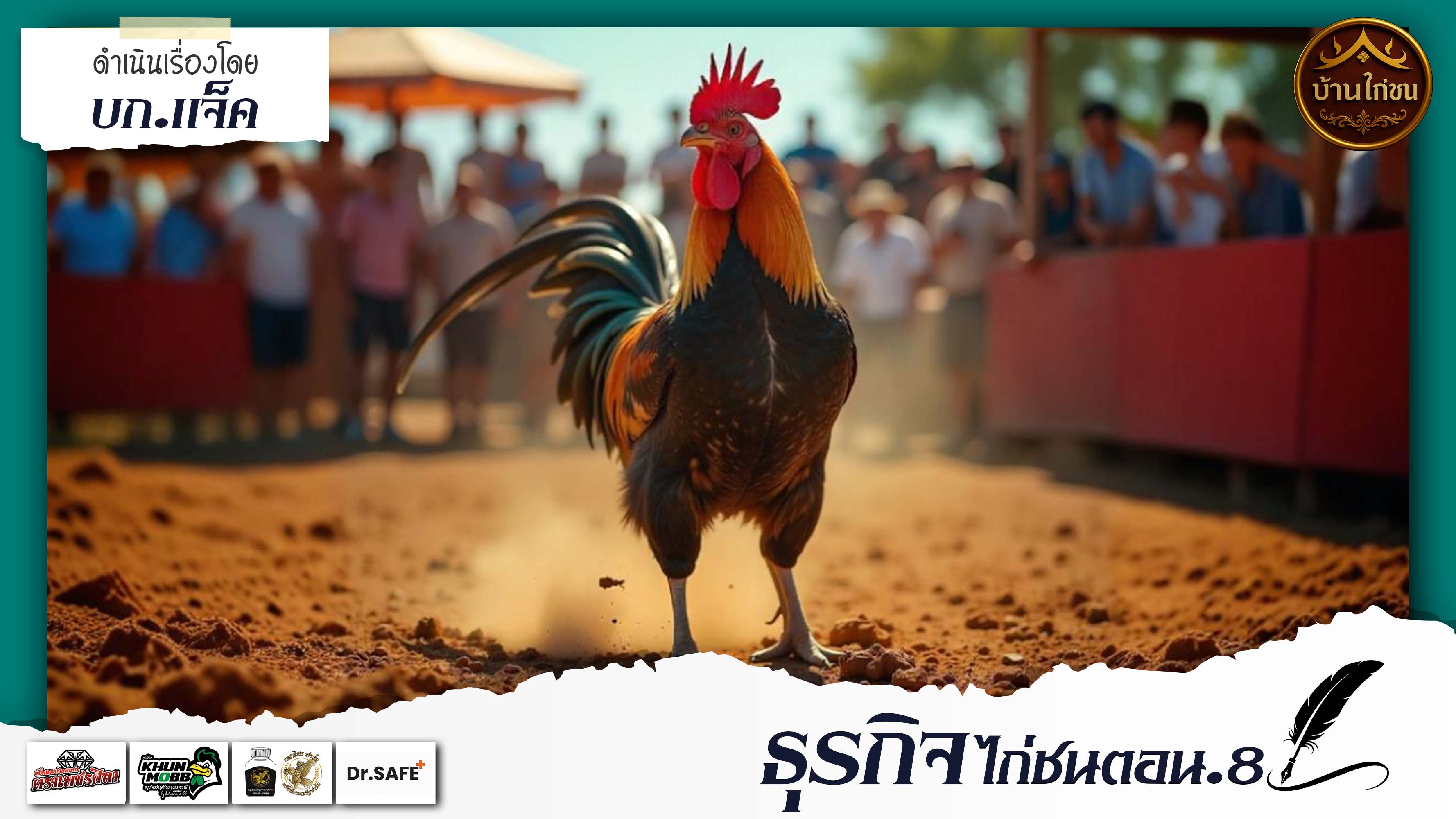 ไก่ชนธุรกิจตอน.8 