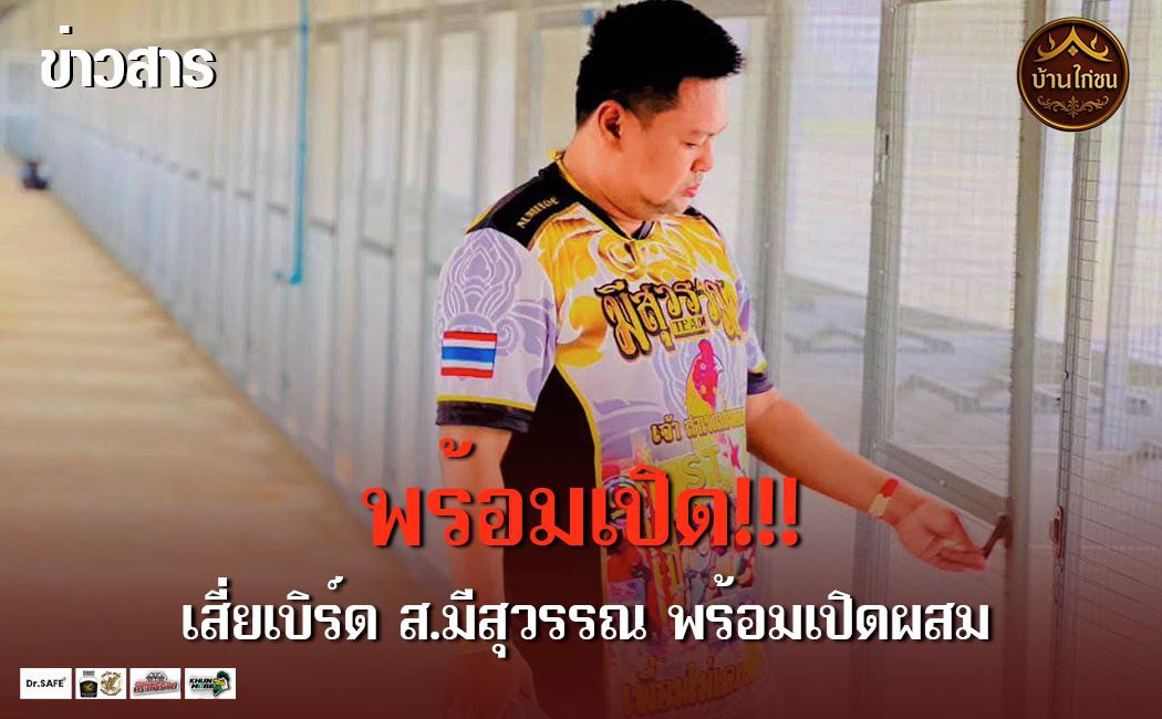 เสี่ยเบิร์ด ส.มีสุวรรณ พร้อมเปิดผสม