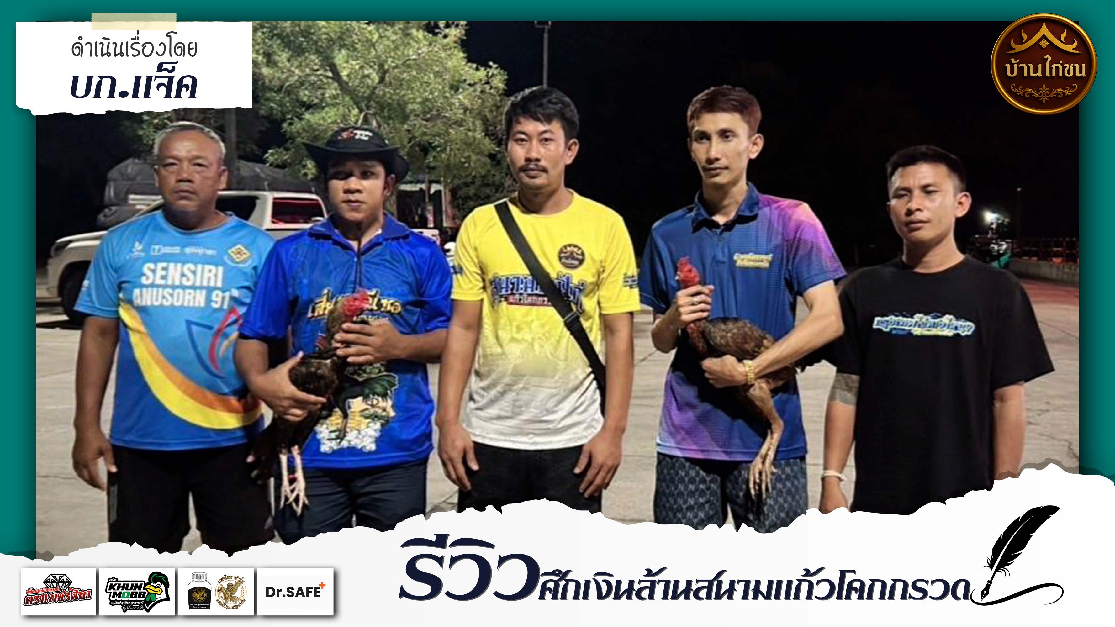 รีวิวศึกเงินล้านแชมป์สนามแก้วโคกกรวด