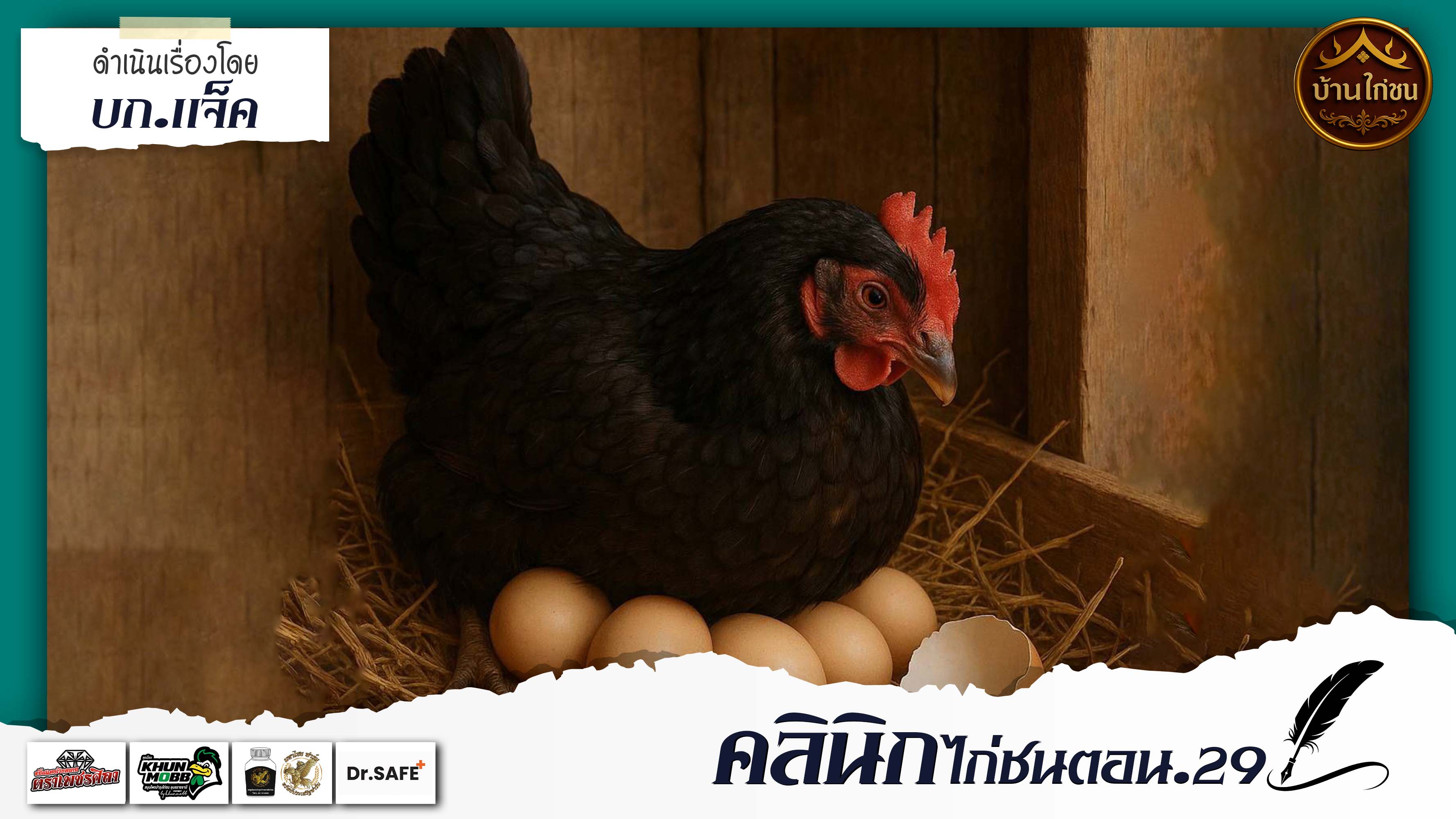 คลินิกไก่ชน 