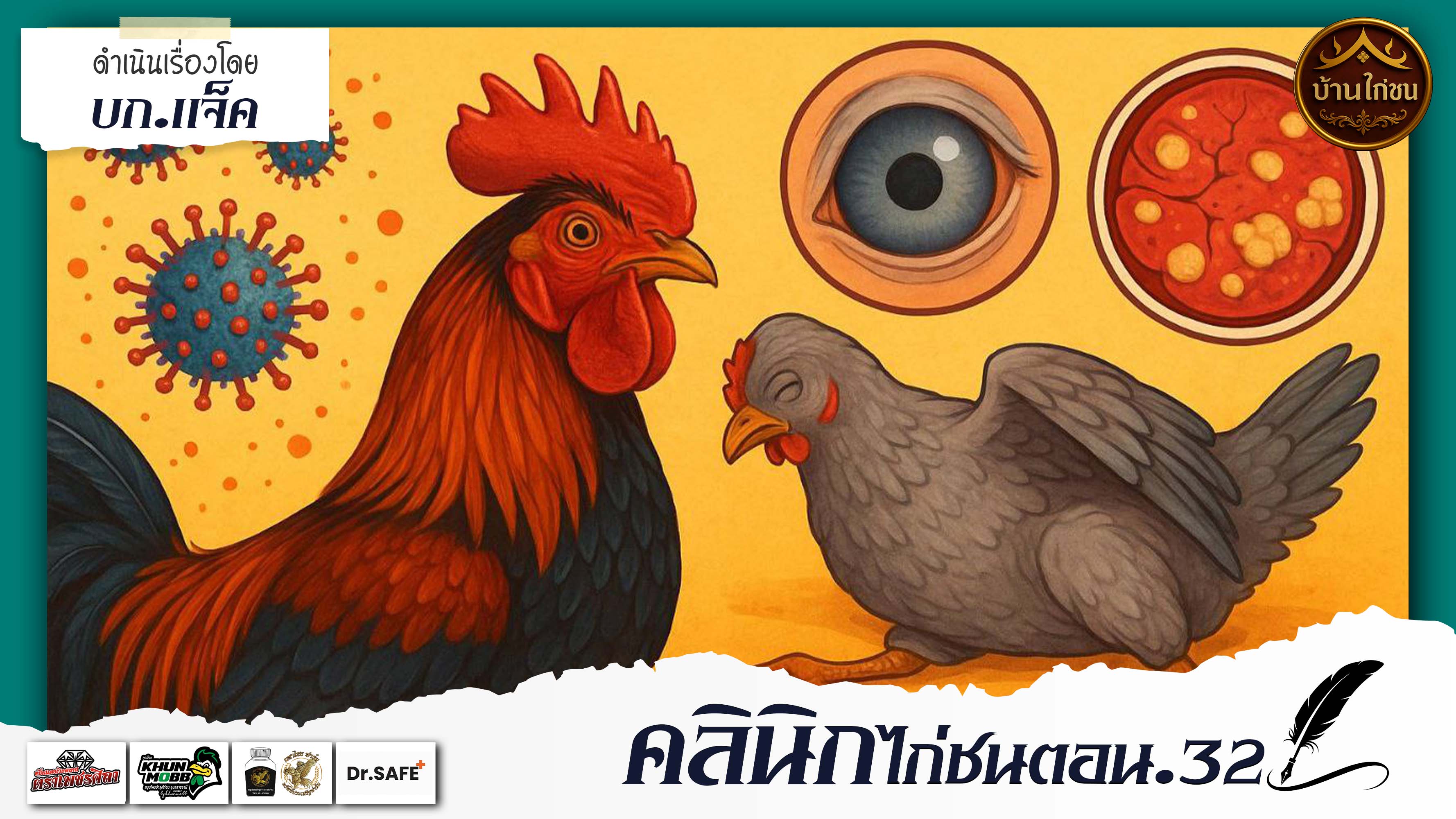 คลินิกไก่ชน  