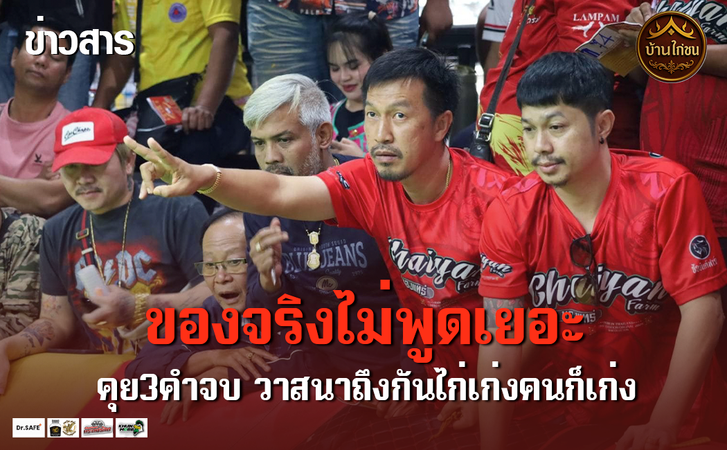 ของจริงไม่พูดเยอะ