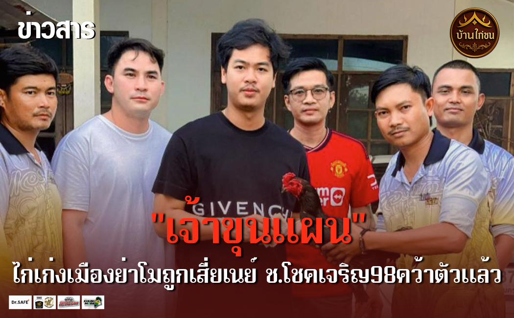 เสี่ยเนย์ ช.โชคเจริญ98 คว้า “เจ้าขุนแผน”