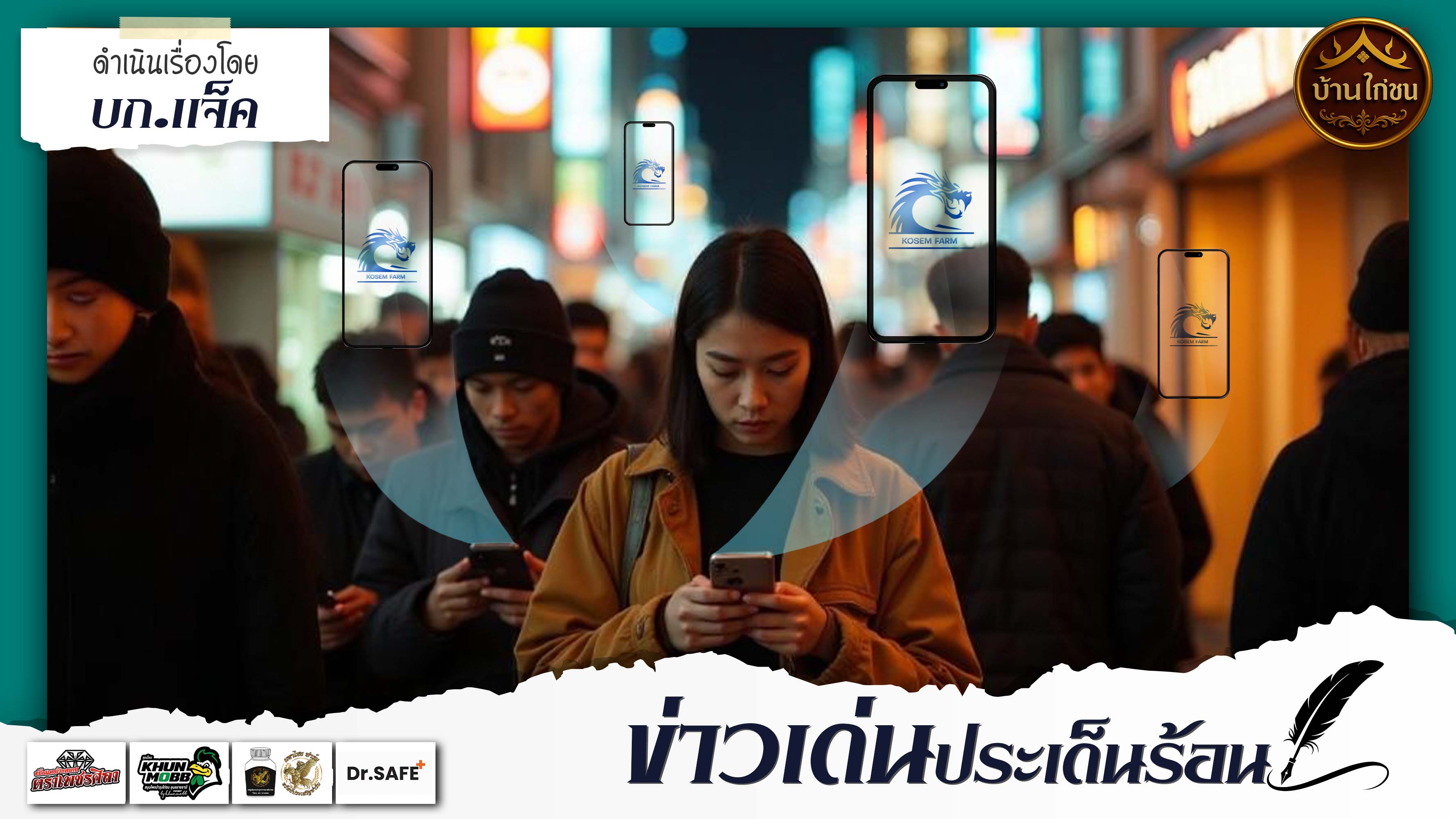 ข่าวเด่นประเด็นร้อน 