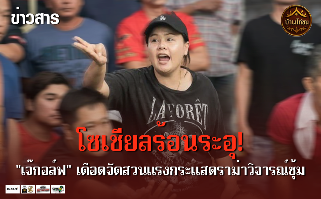 เดือดจัด!! โพสต์สวนแรงกระแสดราม่าวิจารณ์ซุ้ม