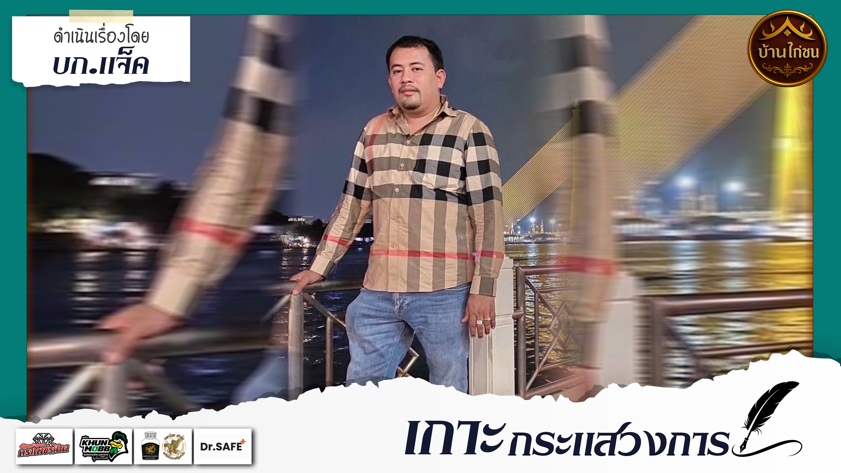 เกาะกระแสวงการ 