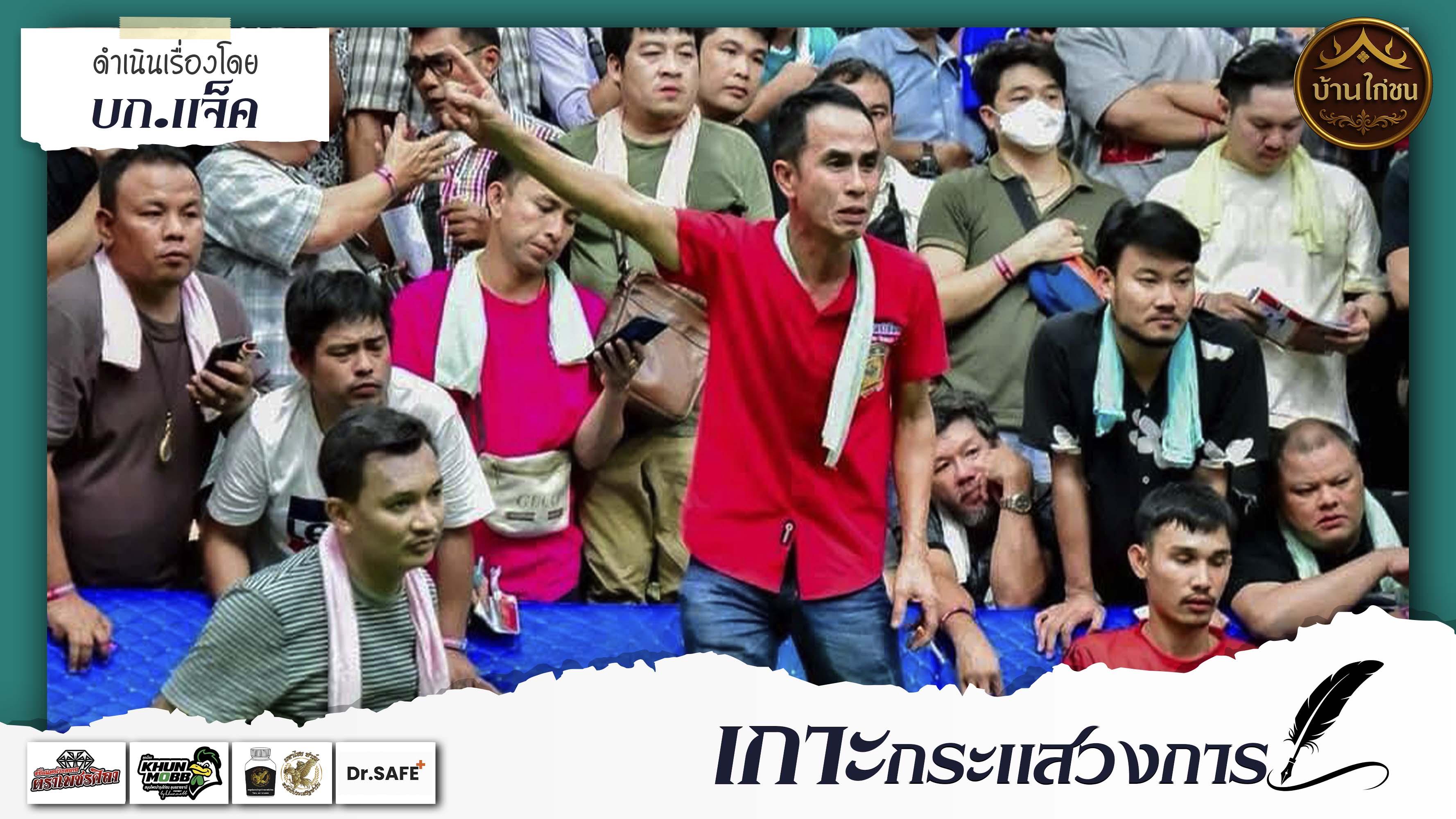 เกาะกระแสวงการ 