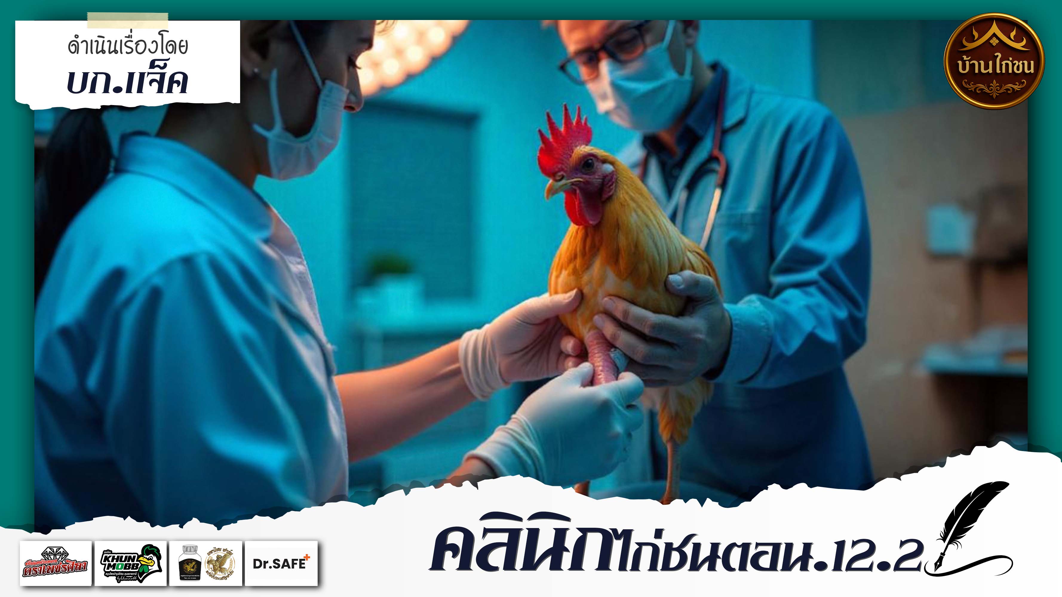 คลินิกไก่ชน 