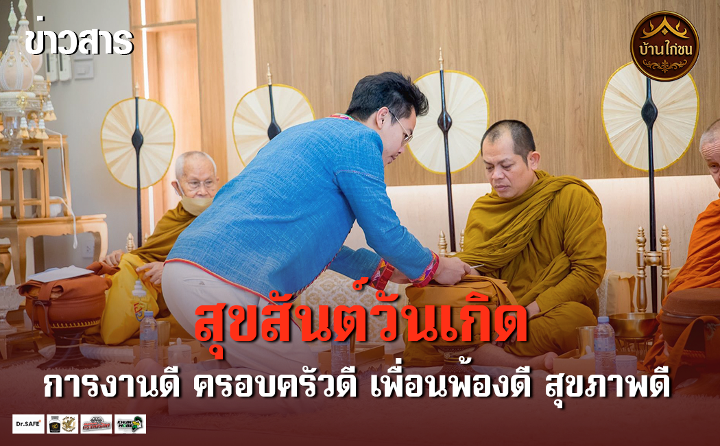 สุขสันต์วันเกิด