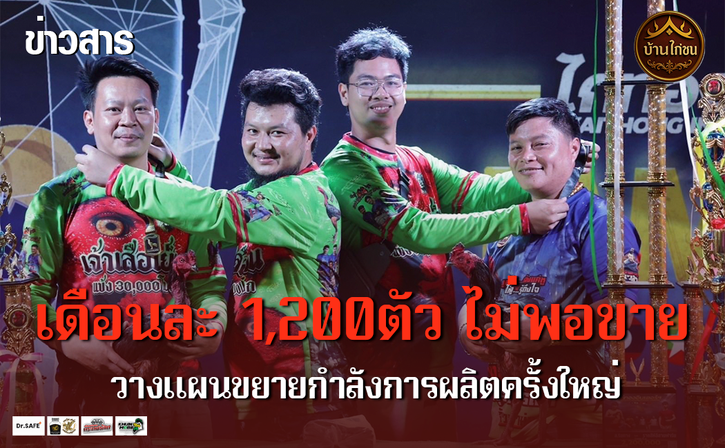 เดือนละ 1,200ตัว ไม่พอขาย 