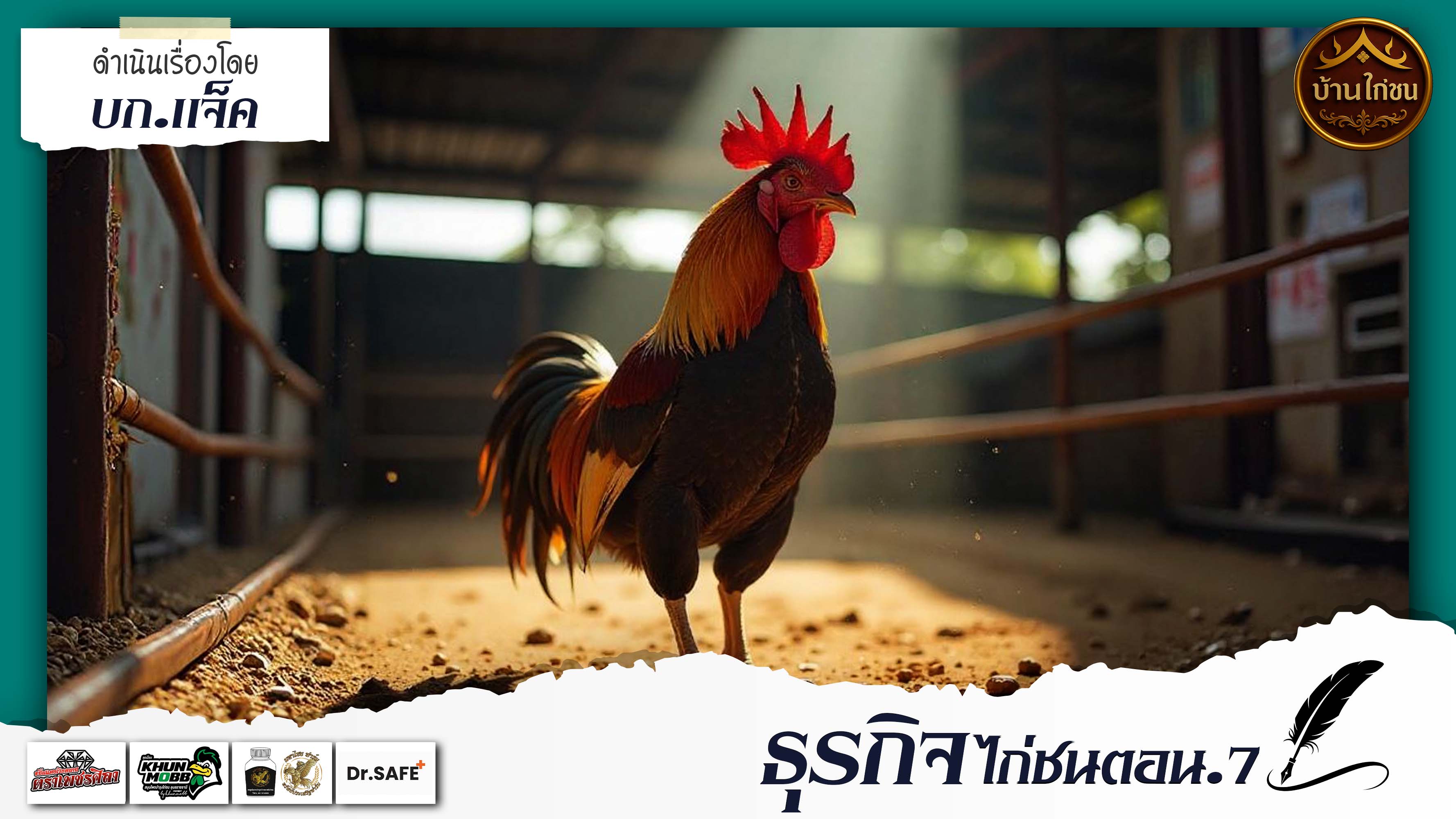ไก่ชนธุรกิจตอน.7 