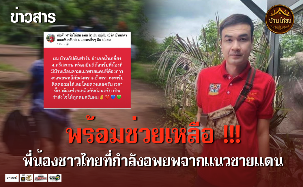 บ้านกัปตันฟาร์มพร้อมช่วยเหลือพี่น้องชาวไทย