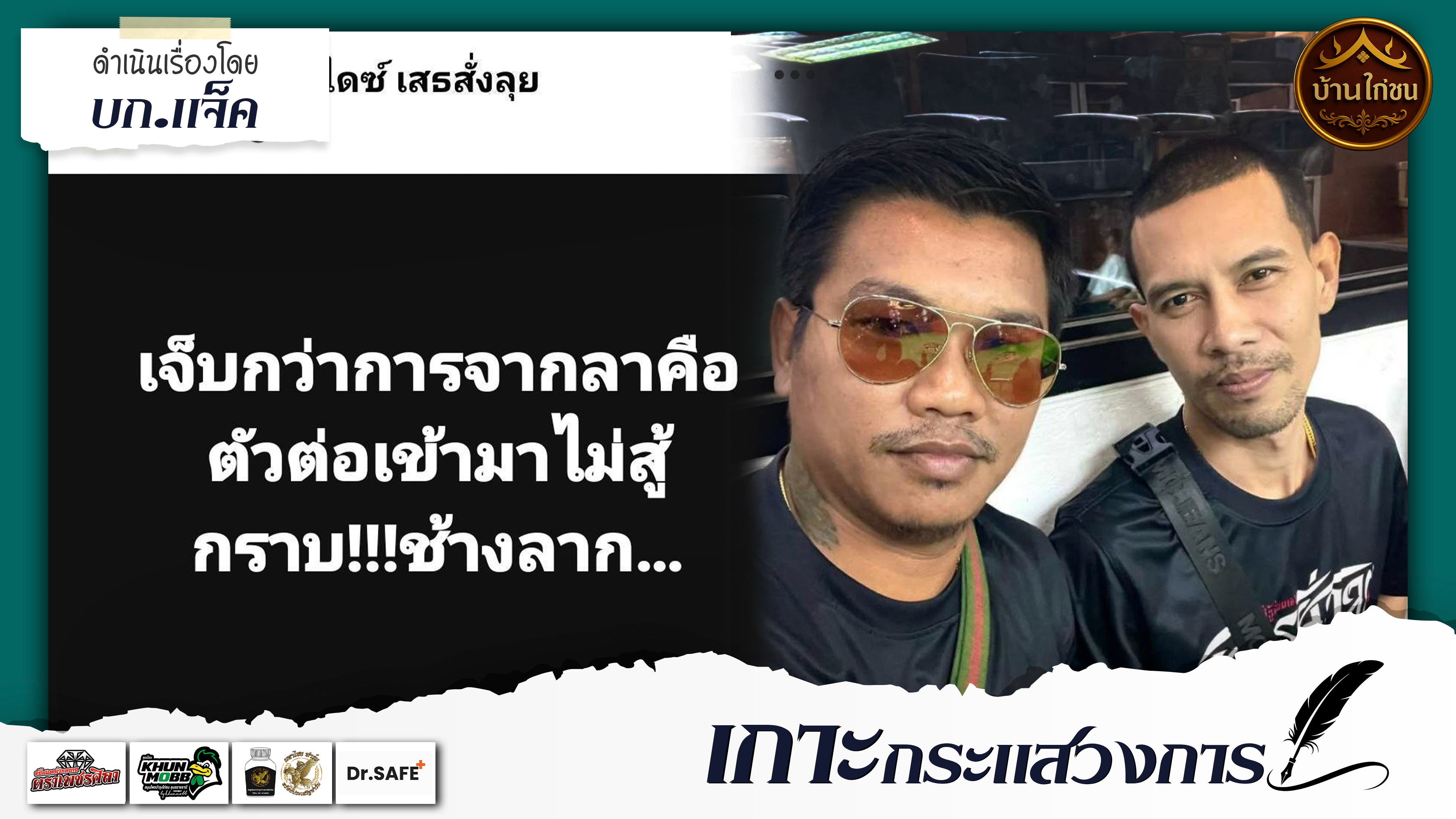 เกาะกระแสวงการ 