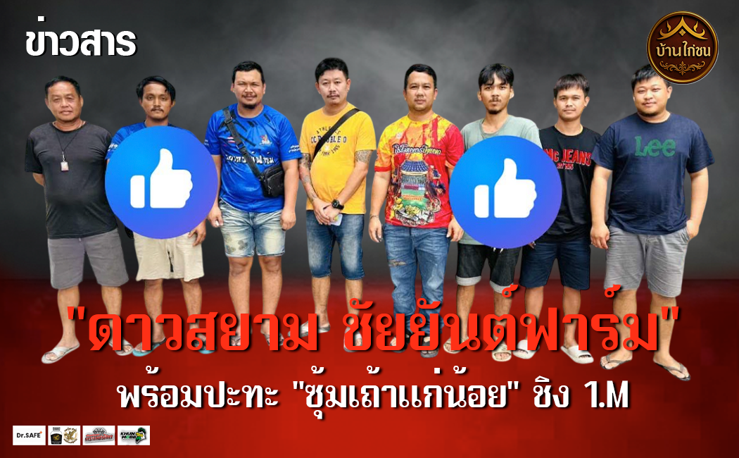 “ดาวสยาม ชัยยันต์ฟาร์ม”