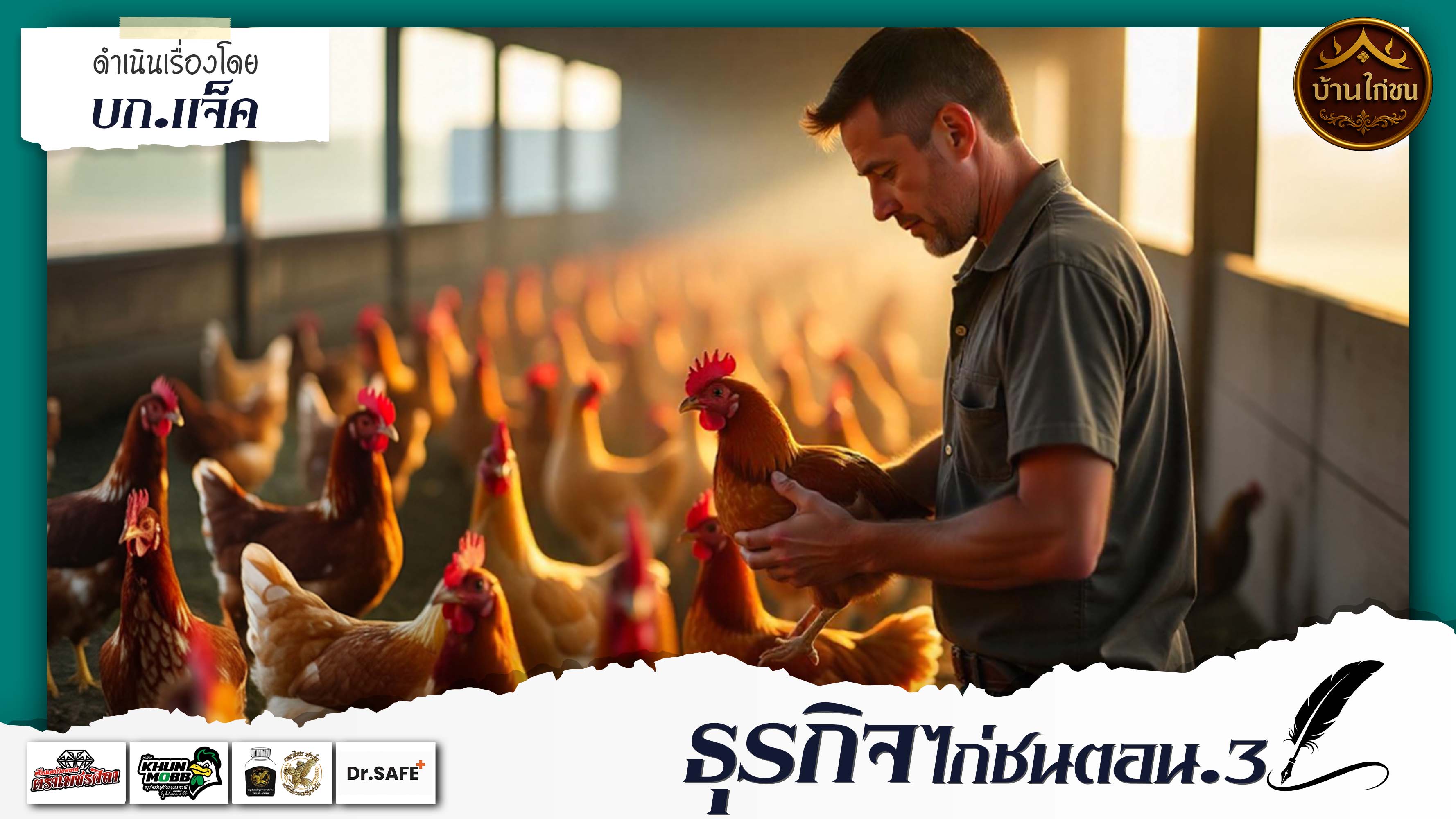 ธุรกิจไก่ชนตอนที่.3 