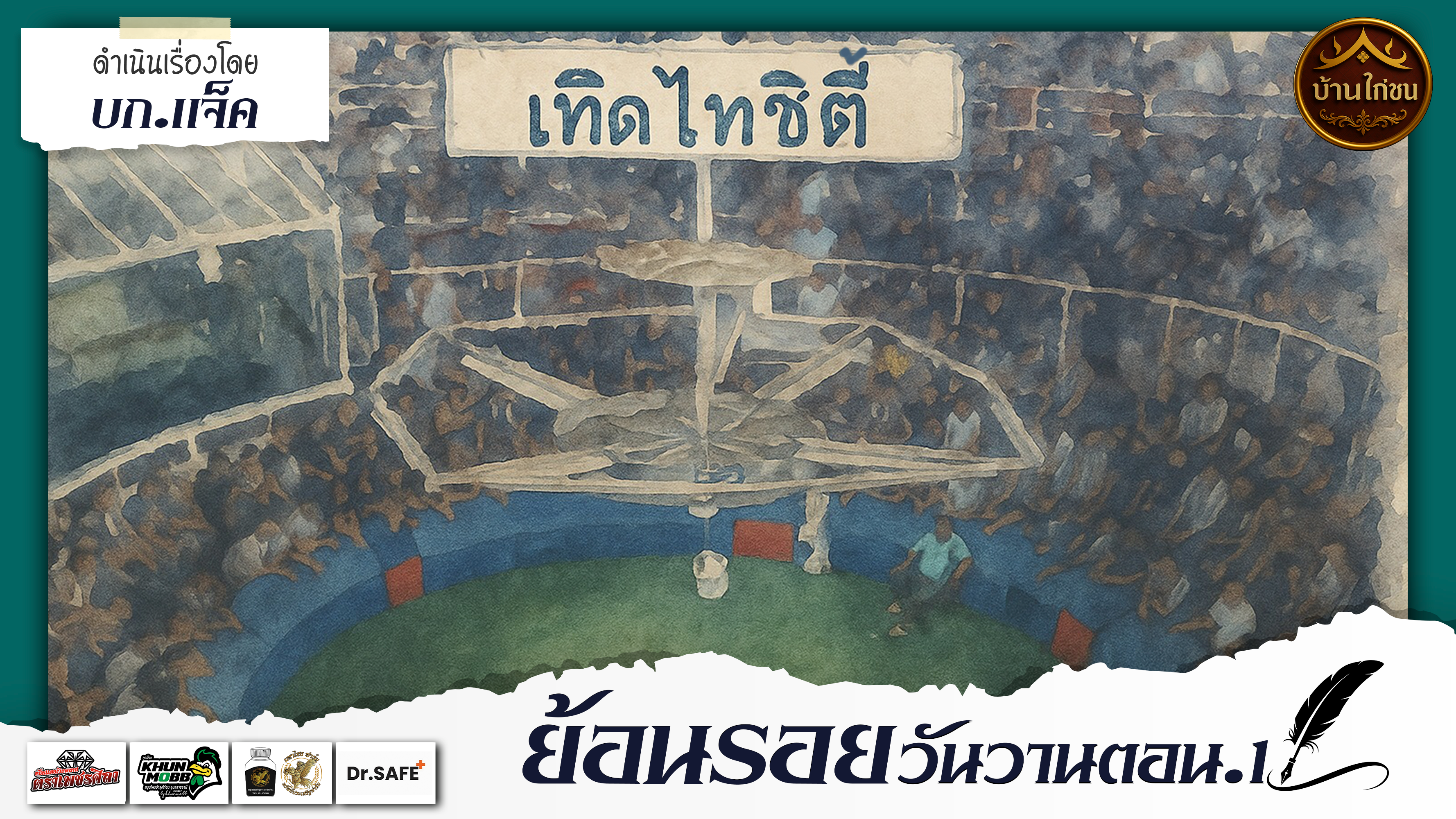 ย้อนรอยวันวาน 