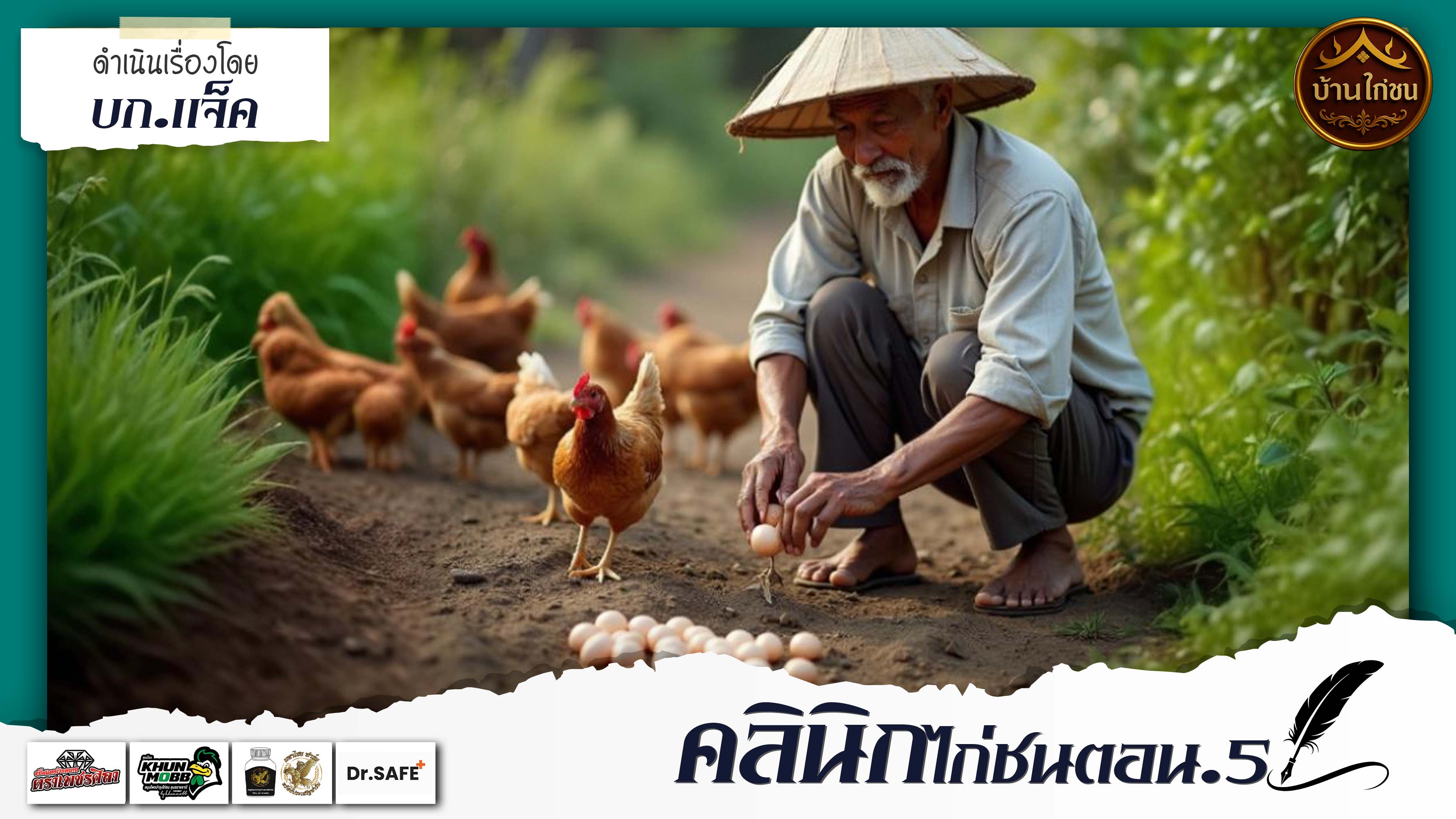 คลีนิกไก่ชน 