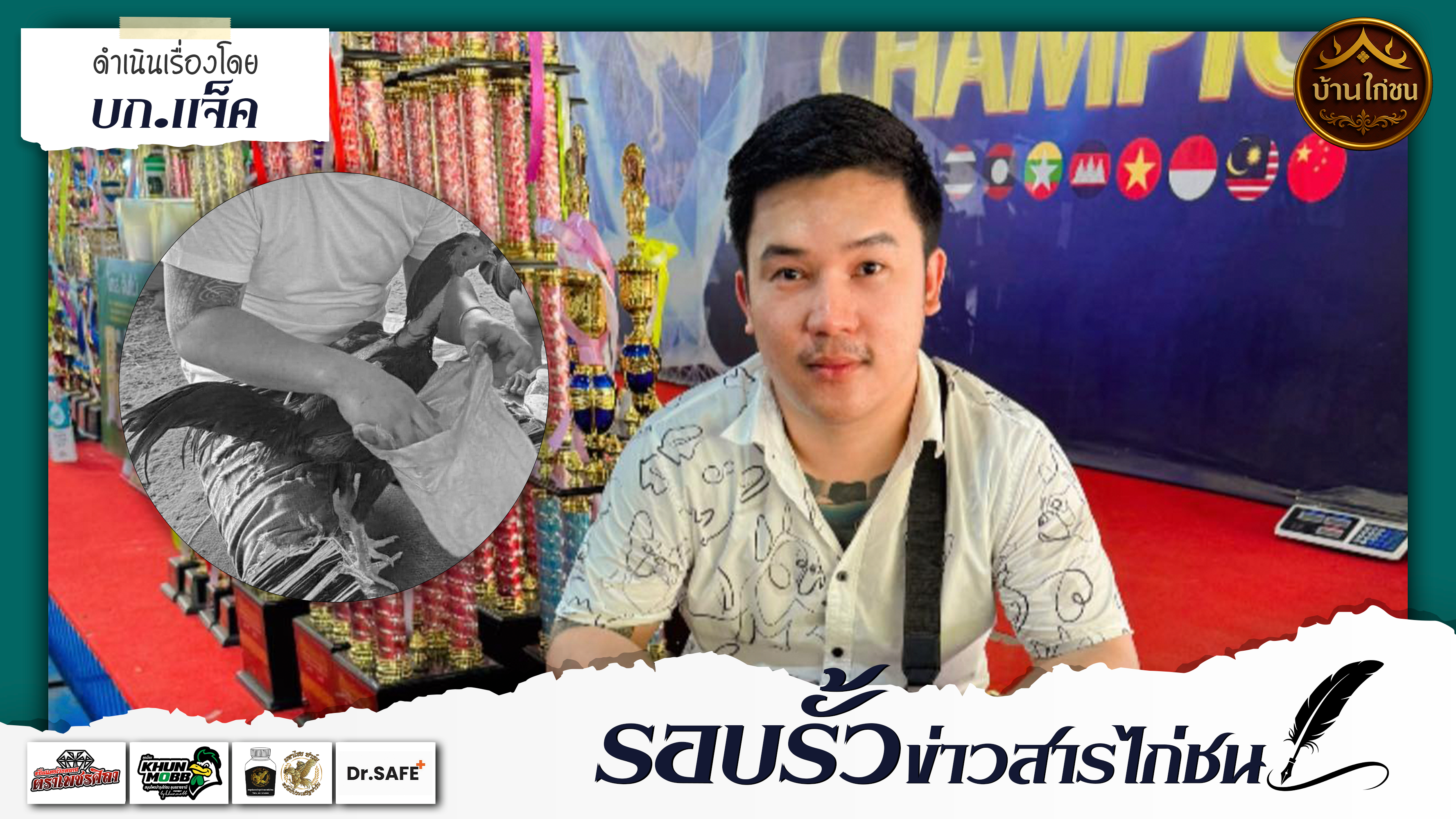 รอบรั้วข่าวสารไก่ชน 