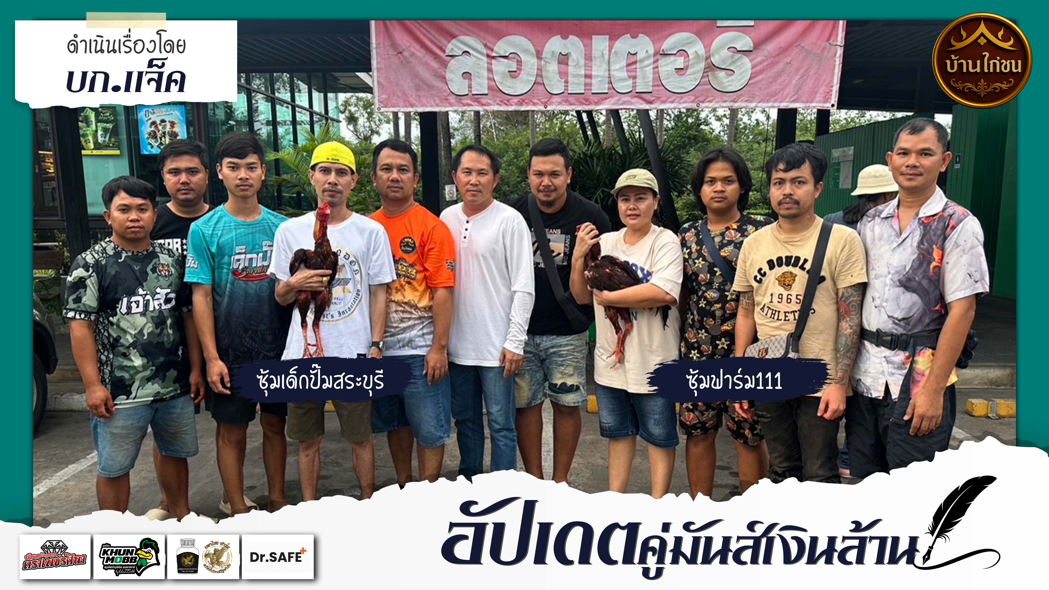 อัปเดตคู่มันส์เงินล้าน : เด็กปั้มสระบุรี - ฟาร์ม 111