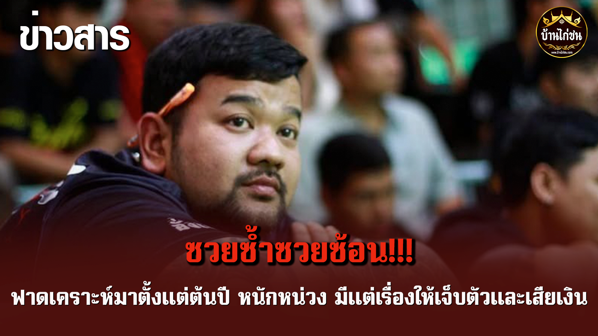 ซวยซ้ำซวยซ้อน!!!