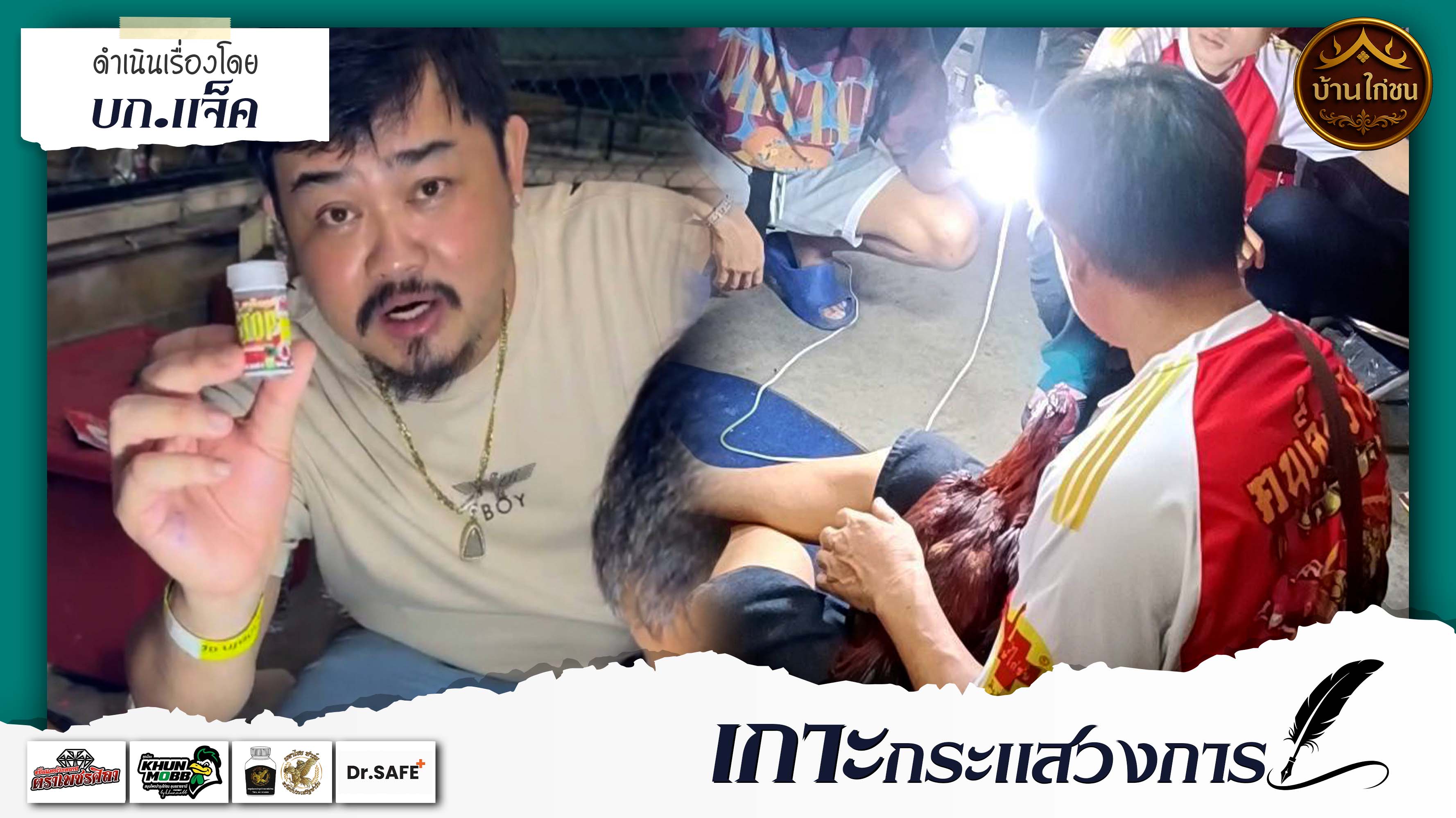 เกาะกระแสวงการ 
