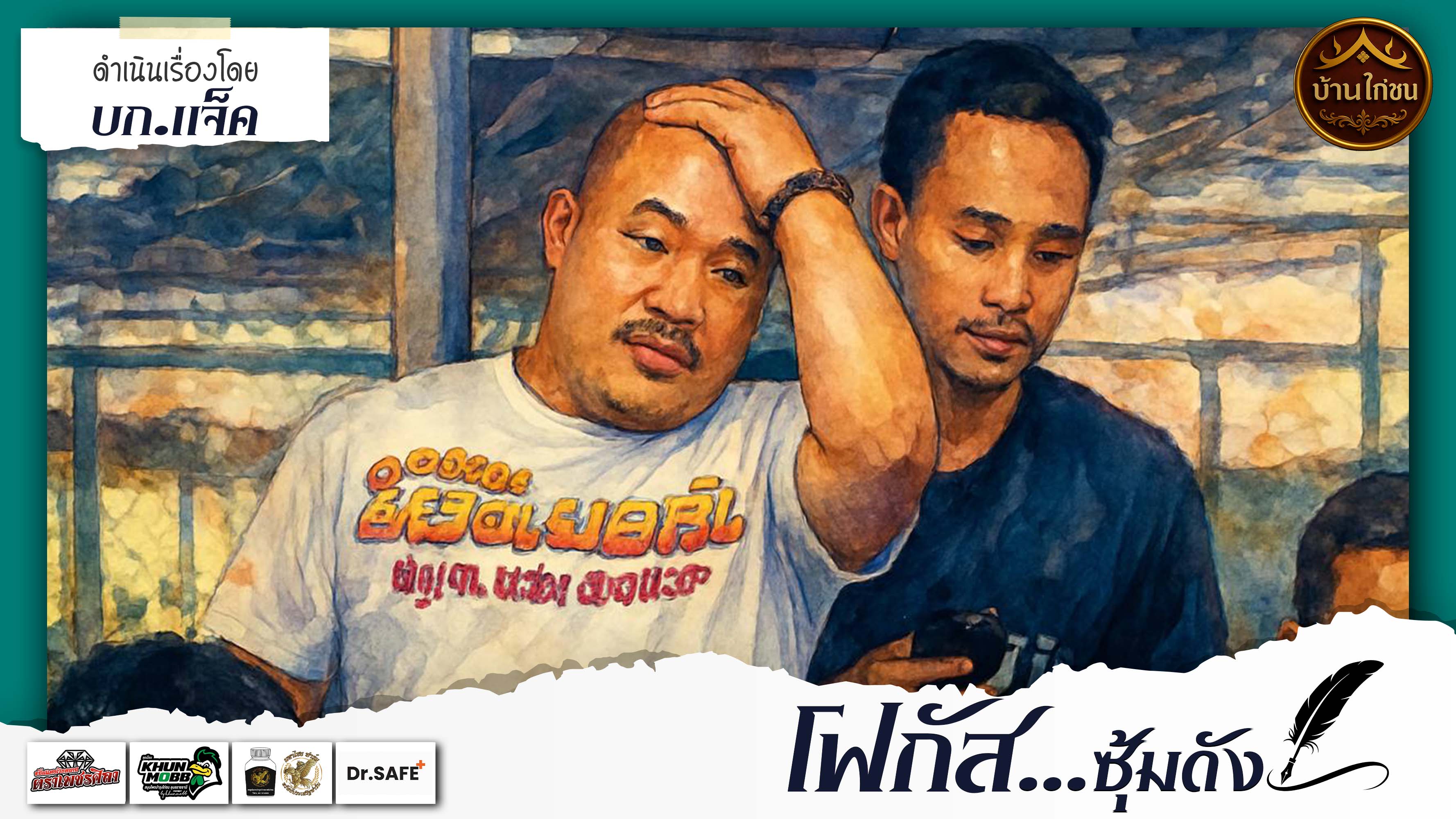 โฟกัสซุ้มดัง 