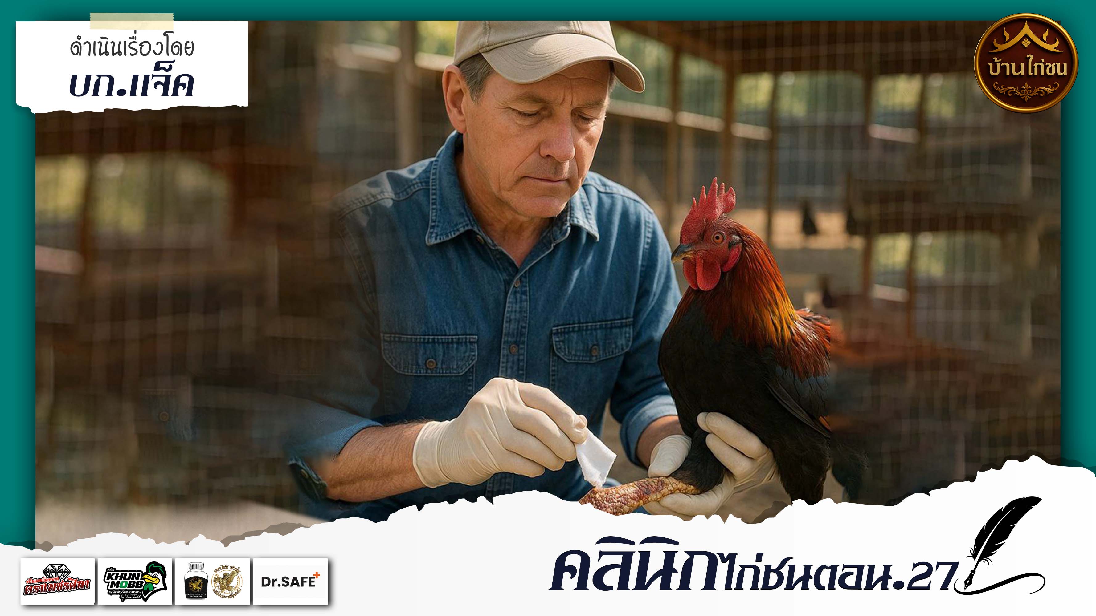 คลีนิคไก่ชน