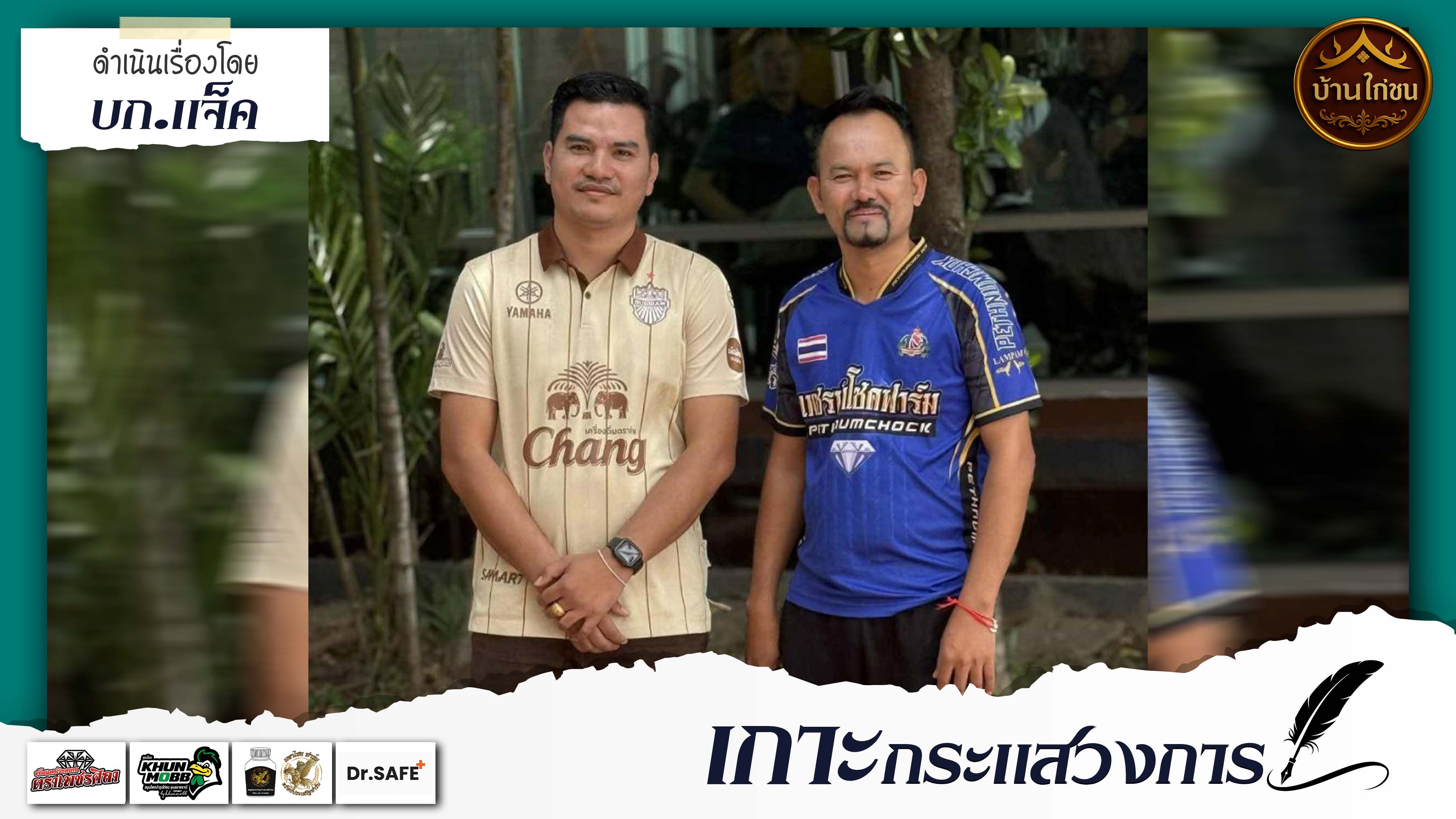 เกาะกระแสวงการ 