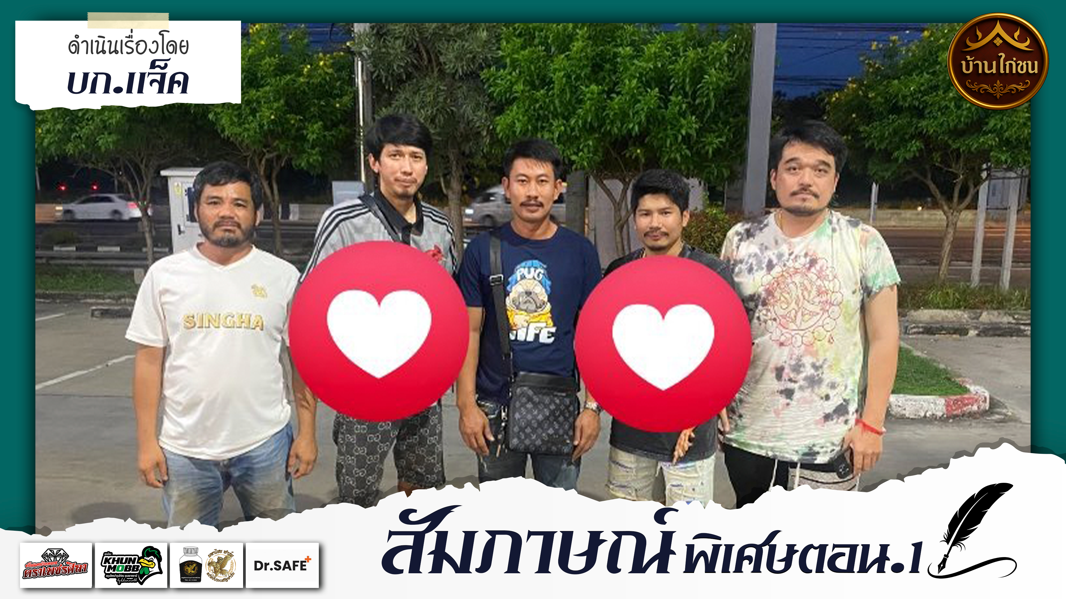 สัมภาษณ์พิเศษ 