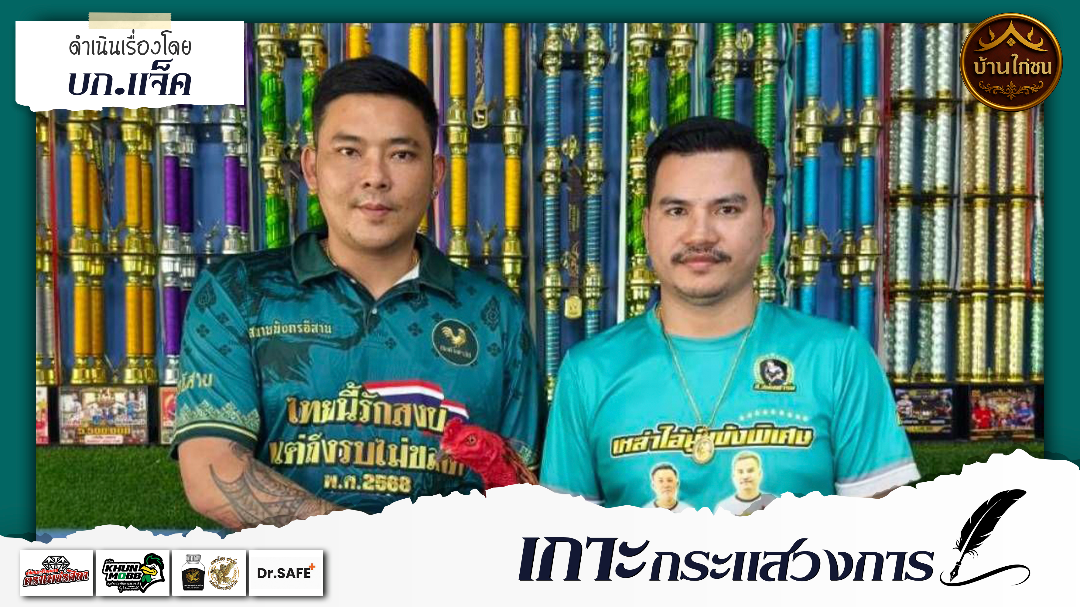 เกาะกระแสวงการ 