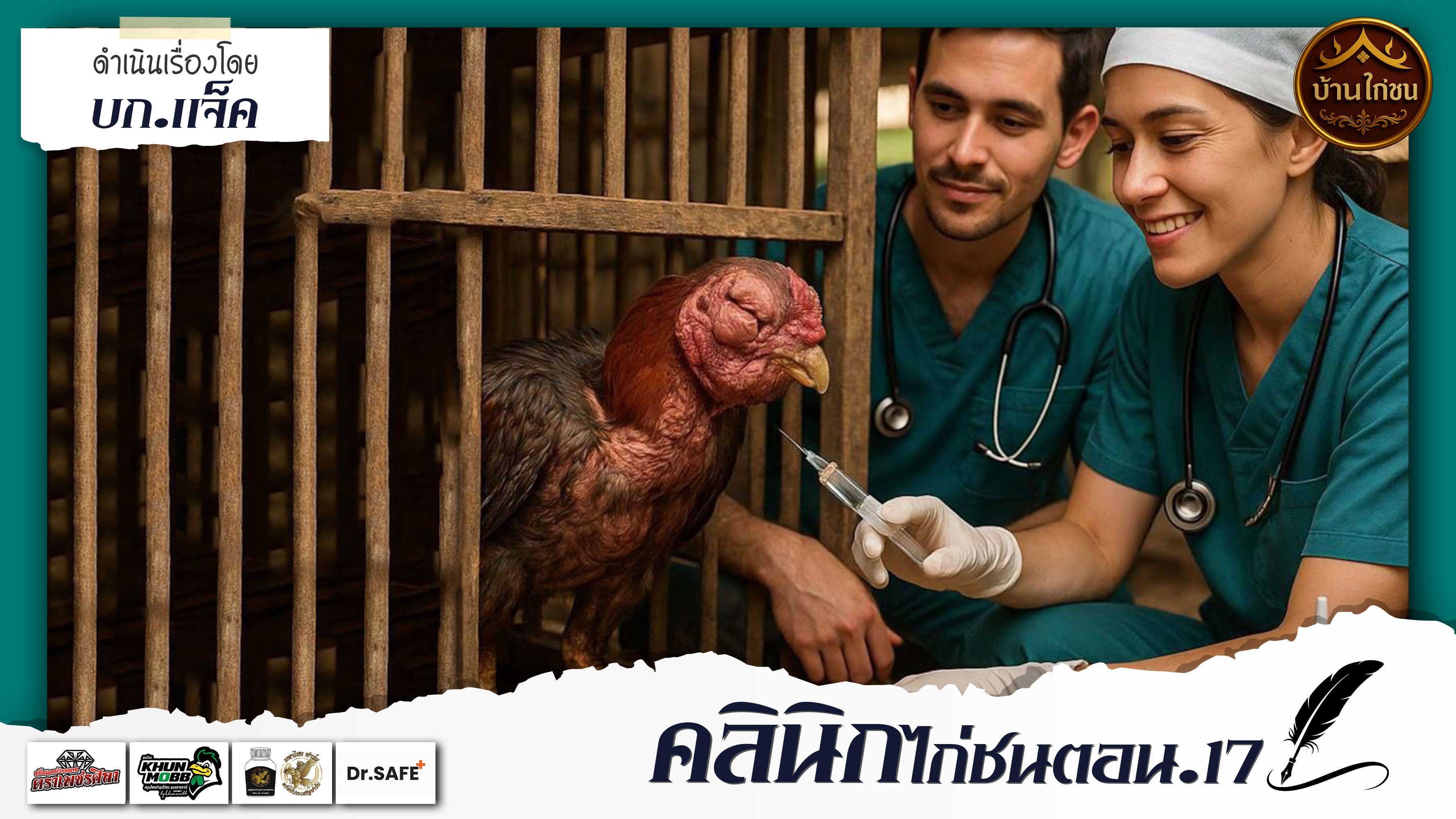คลินิกไก่ชน 