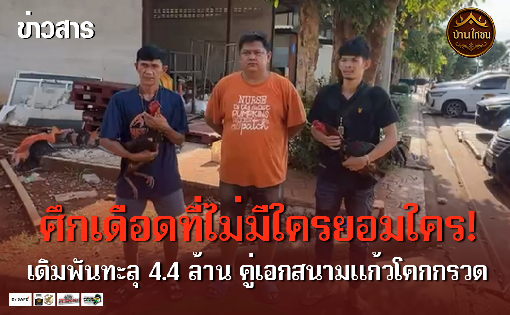 ศึกเดือดที่ไม่มีใครยอมใคร!