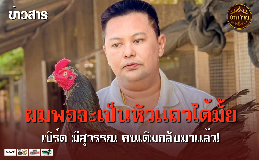 ผมพอจะเป็นหัวแถวได้มั้ย