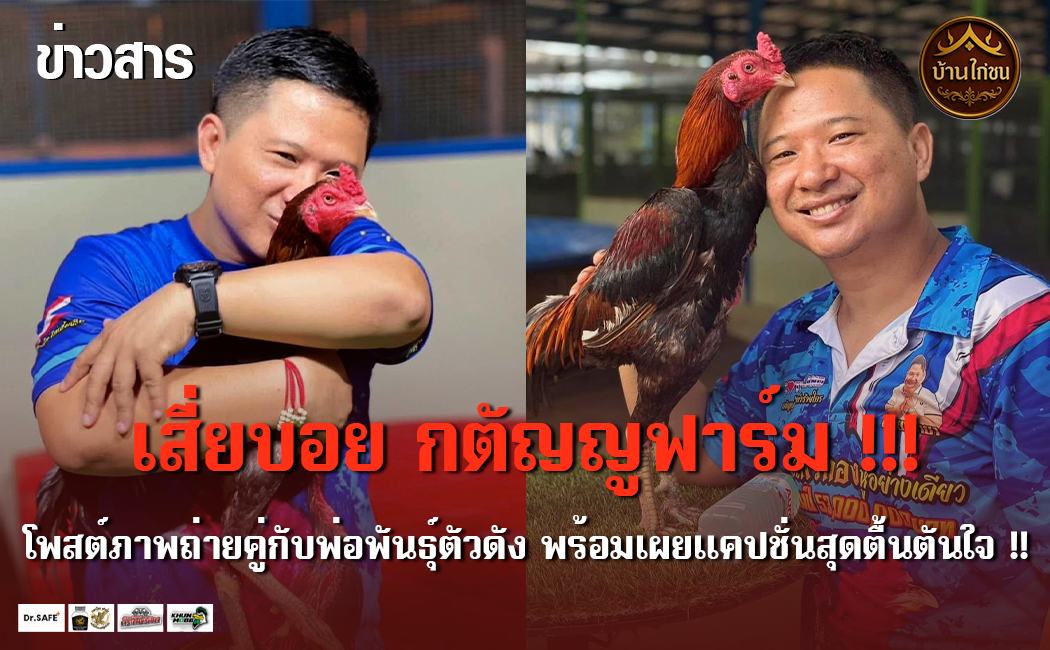 เสี่ยบอย กตัญญูฟาร์ม
