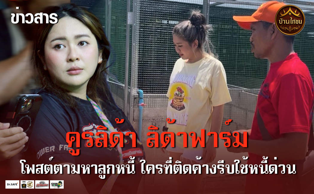 คูรลิด้า ตามหาลูกหนี้!!
