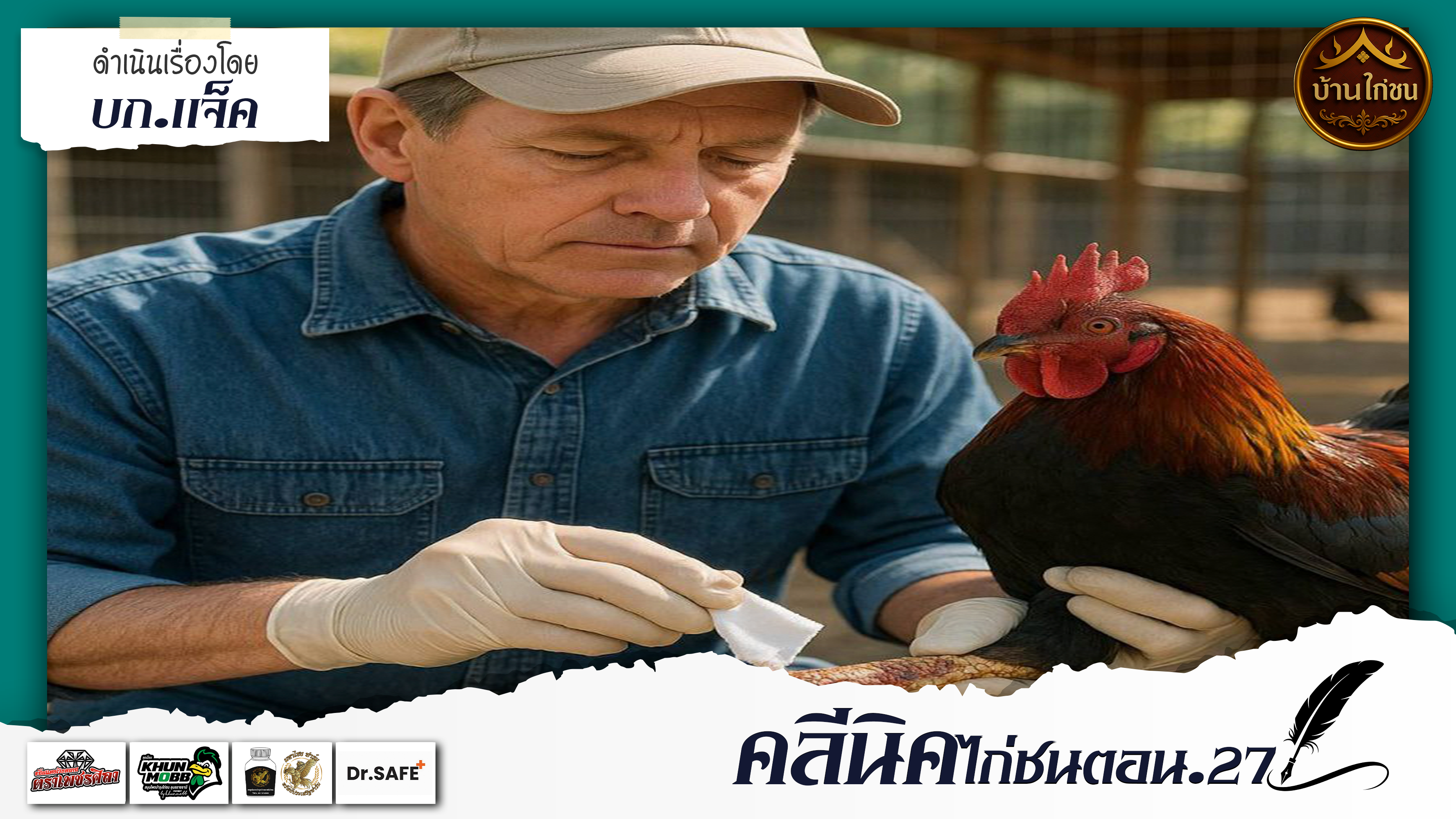 คลีนิคไก่ชน 