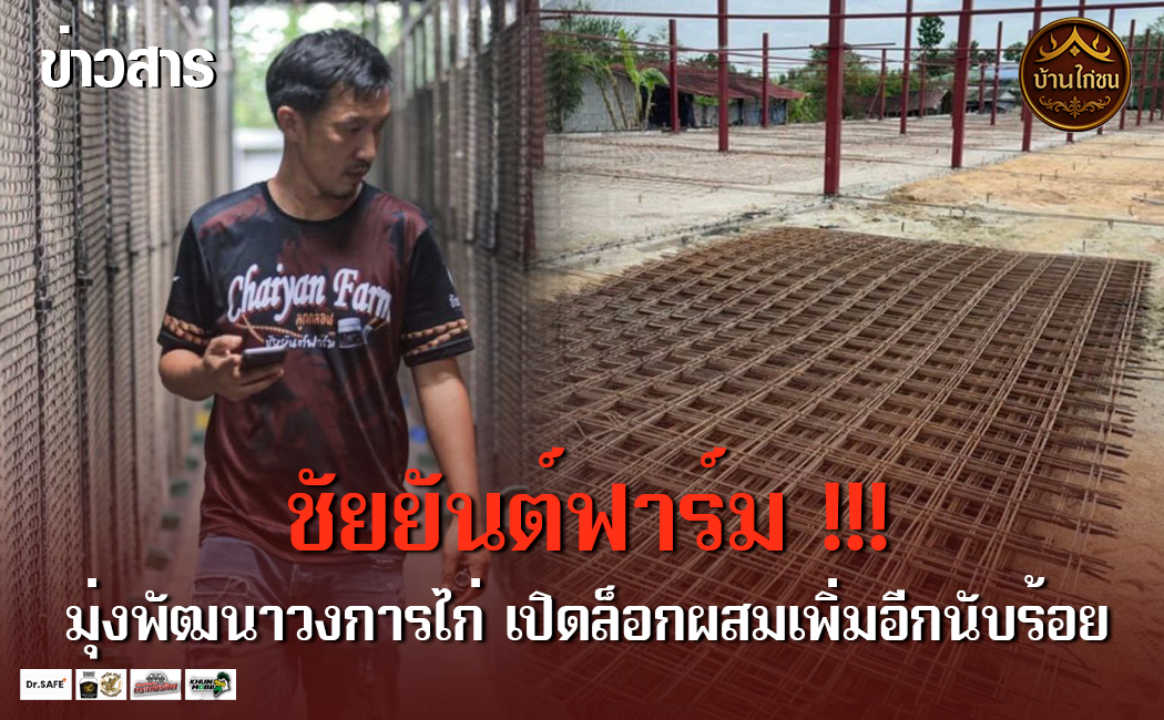 ชัยยันต์ฟาร์มเปิดล็อกฝากผสมเพิ่ม !!!