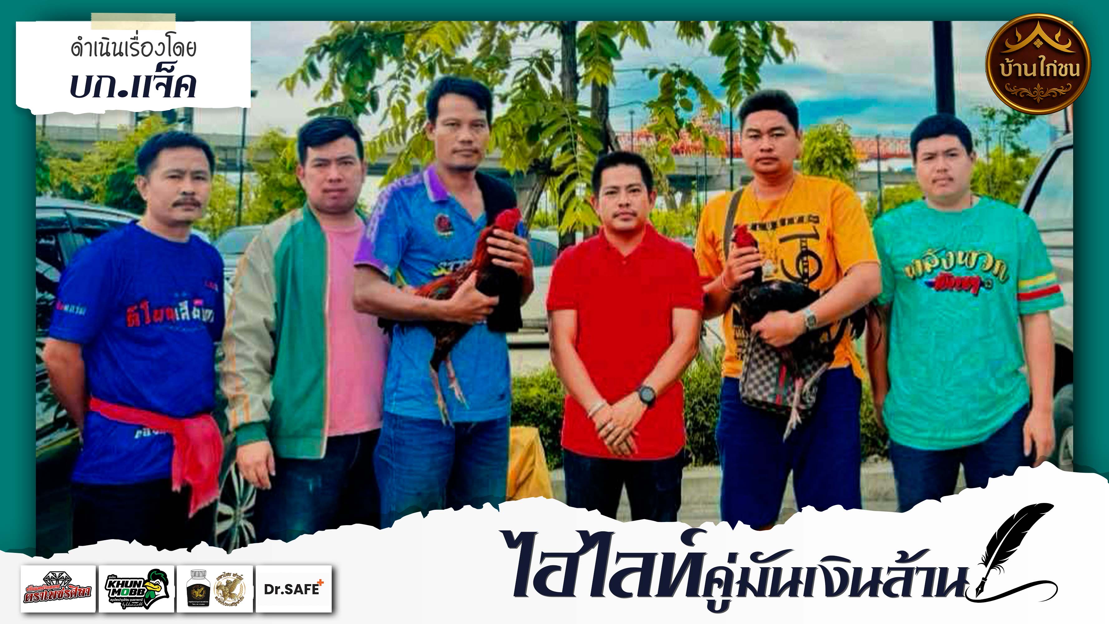 ไฮไลท์คู่มันเงินล้าน 