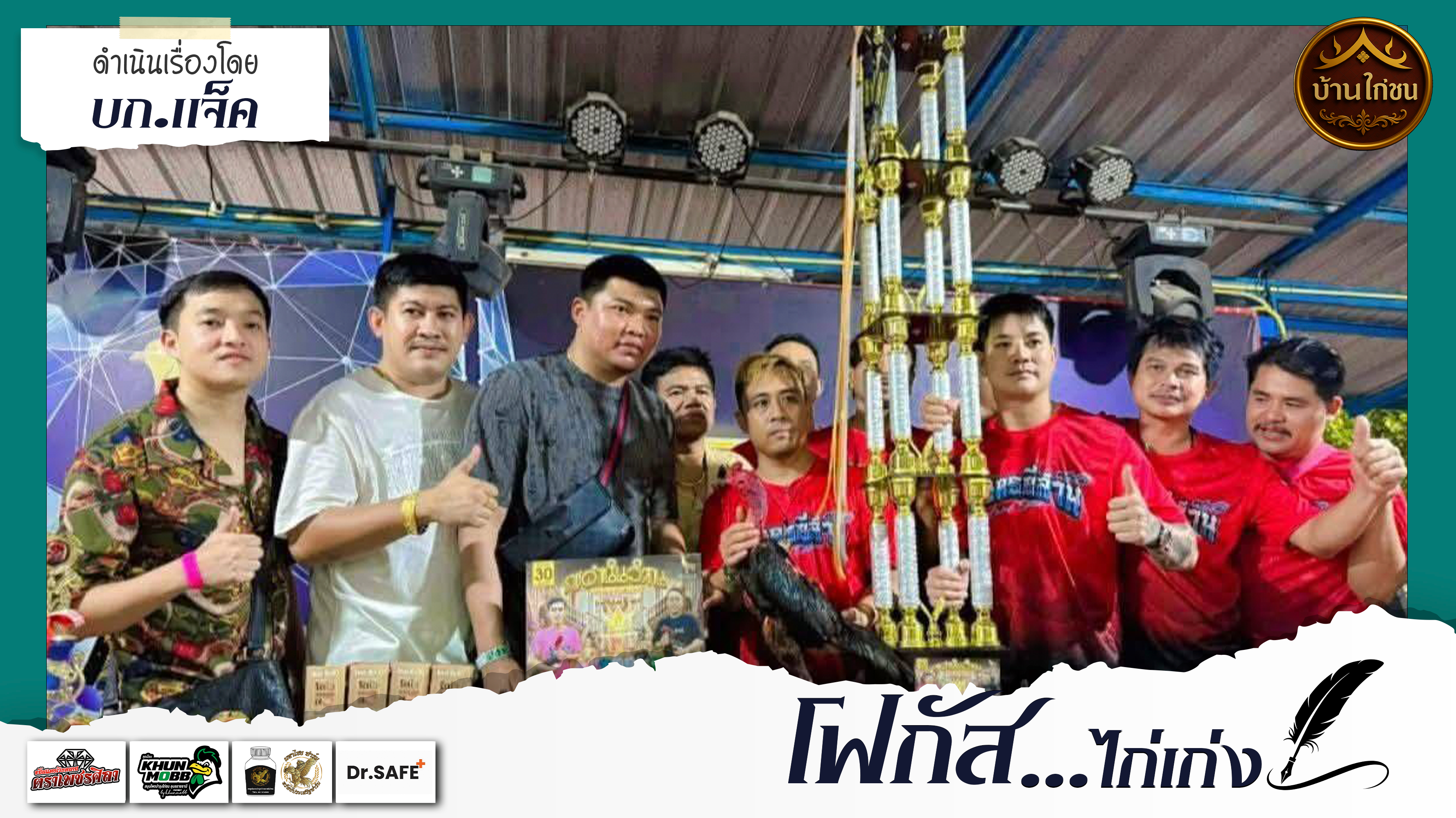 โฟกัสไก่เก่ง 