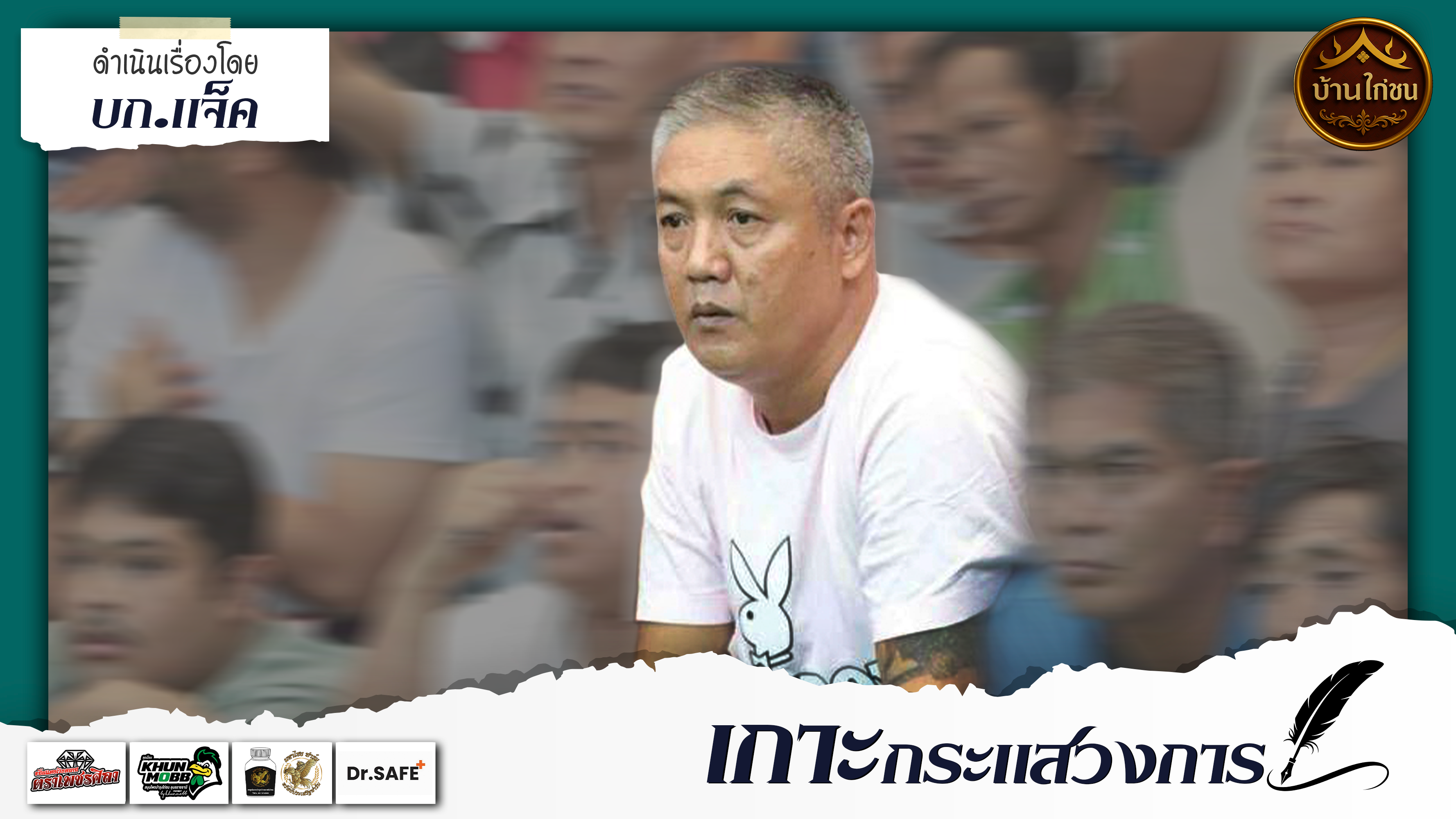 เกาะกระแสวงการ 
