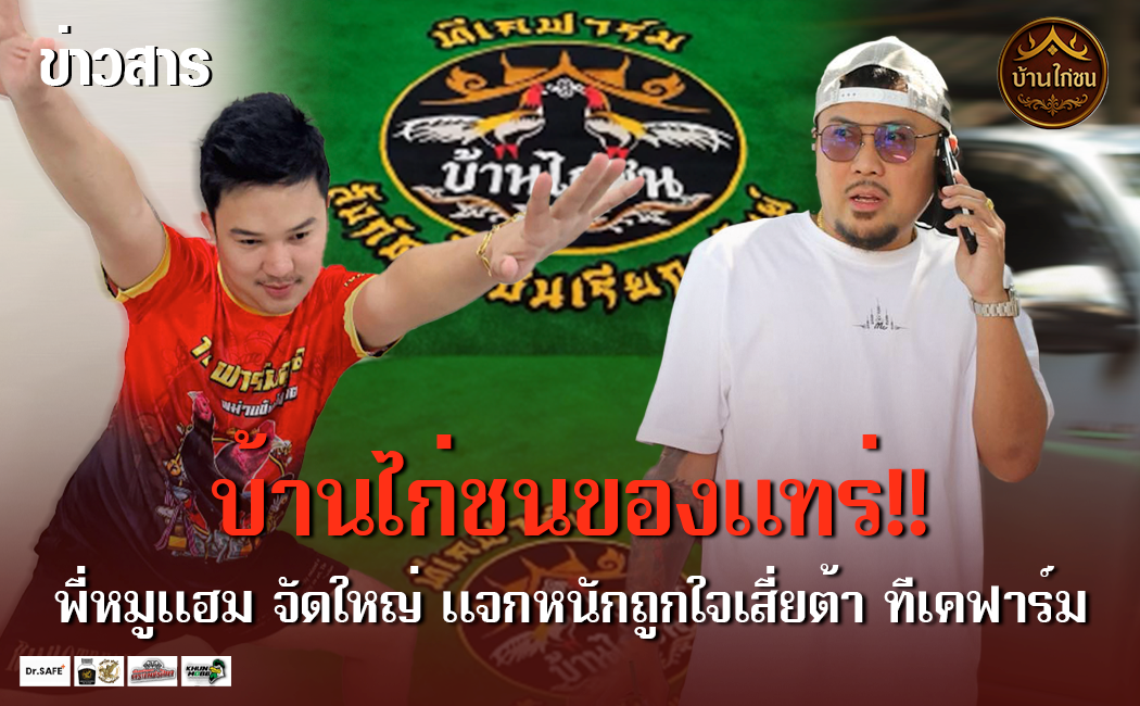 พี่หมูแฮม จัดใหญ่ แจกหนักไม่มีกั๊ก!!