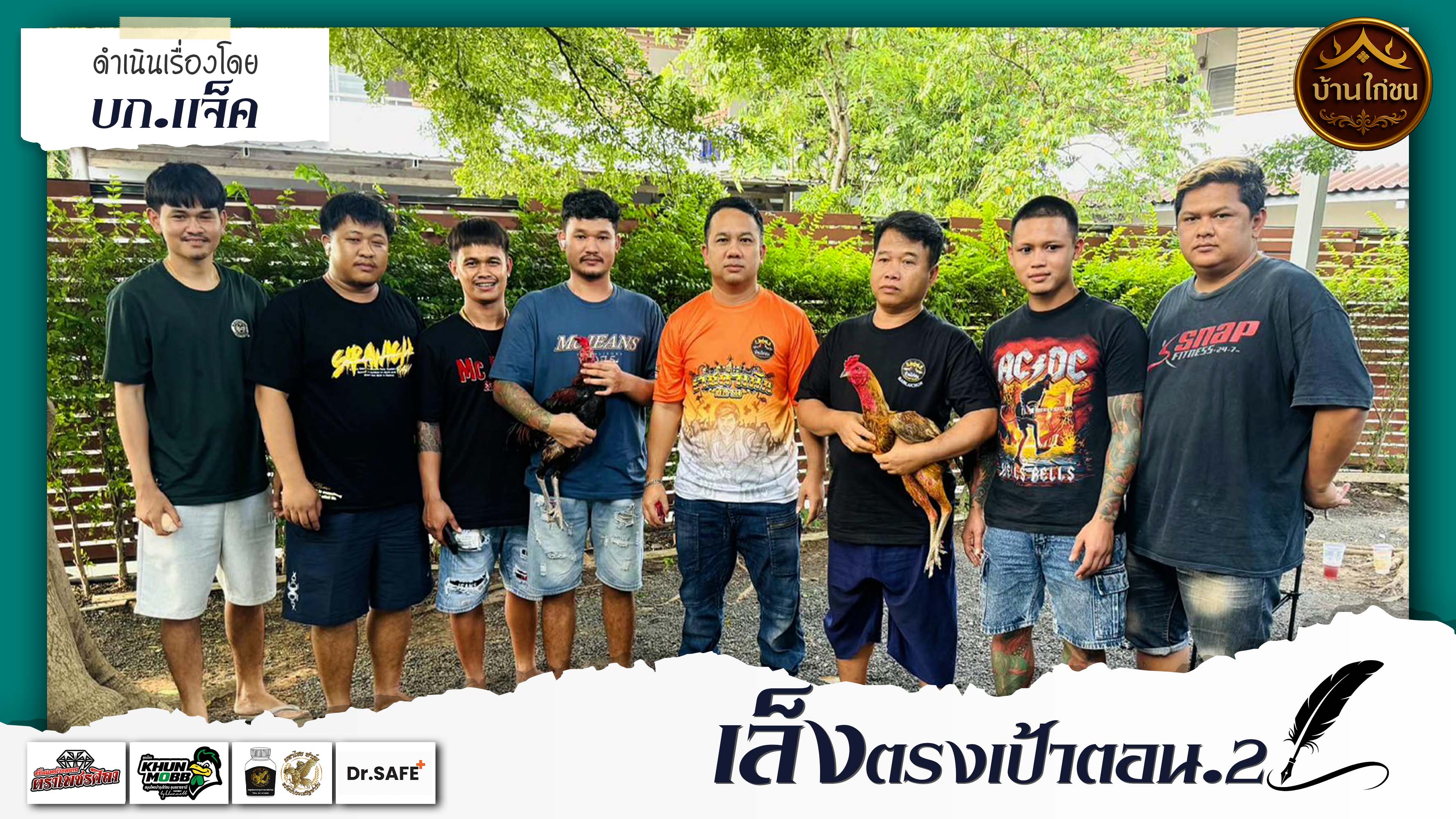 เล็งตรงเป้าตอน.2