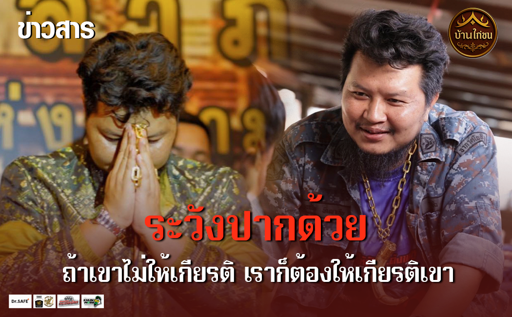 ระวังปากด้วย
