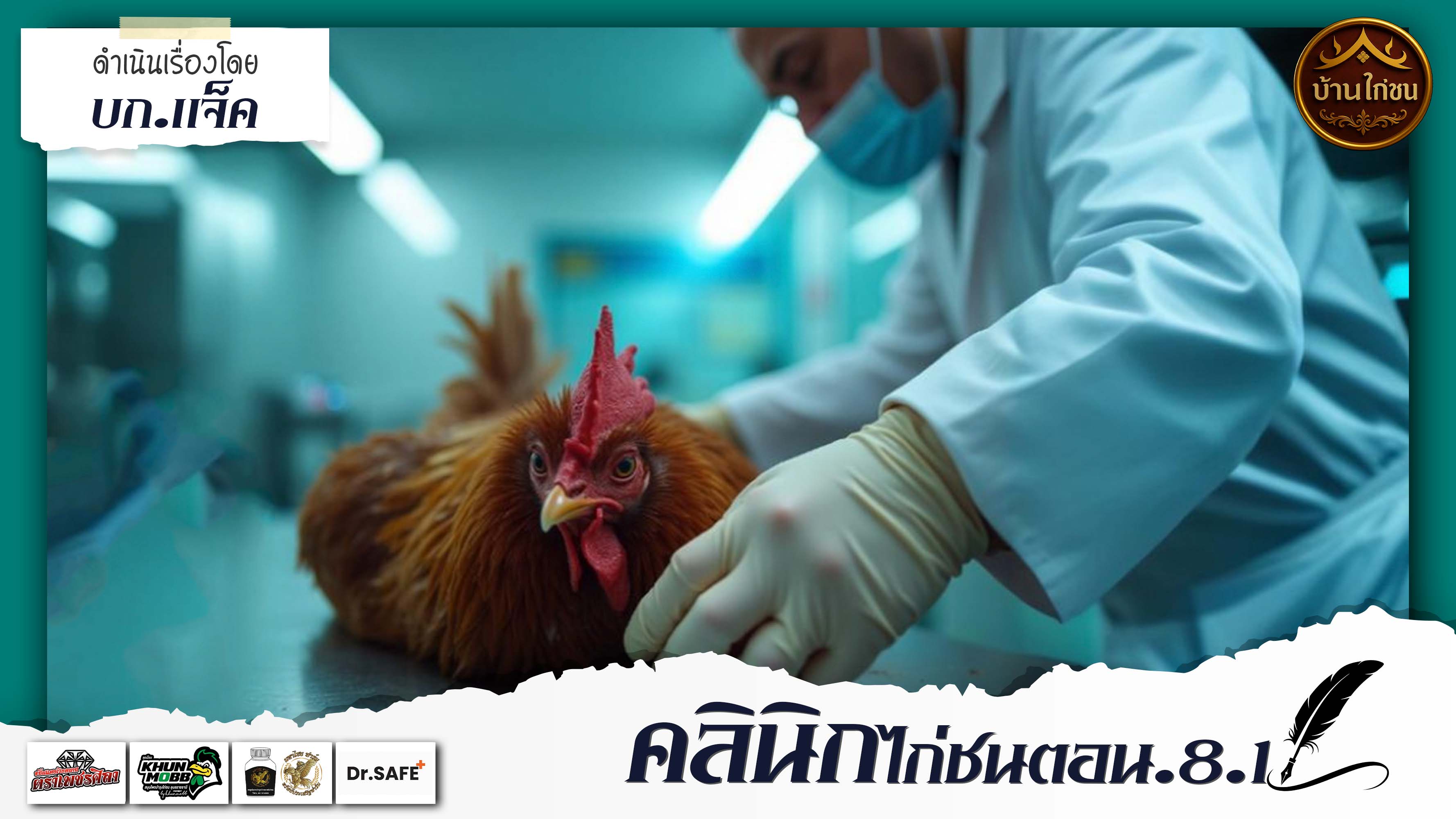 คลินิกไก่ชน 