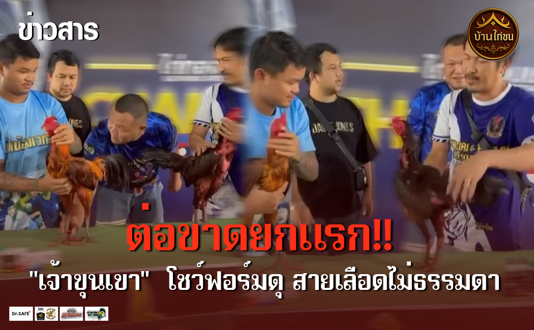 ต่อขาดยกแรก!!