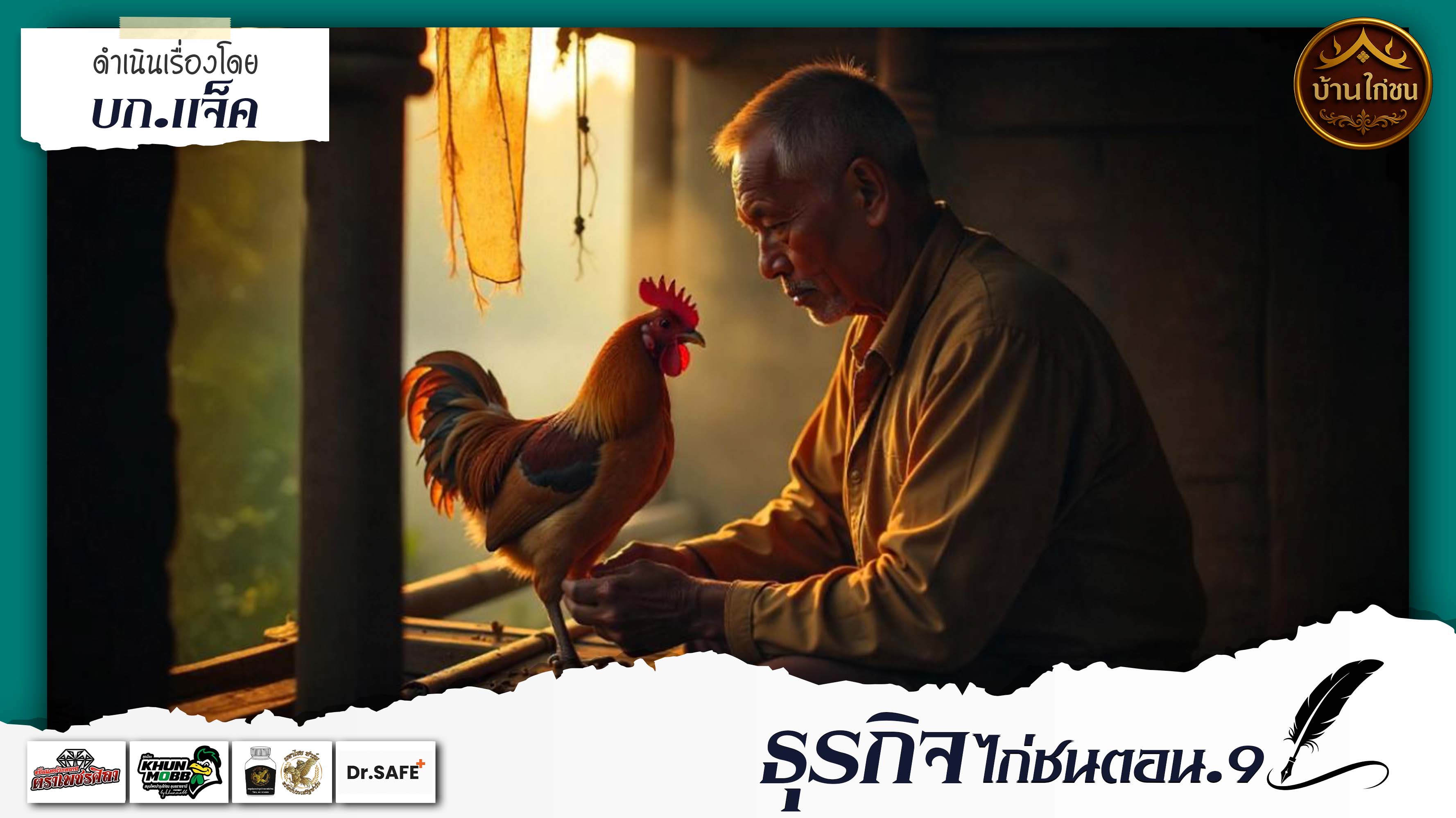 ไก่ชนธุรกิจตอน.9 