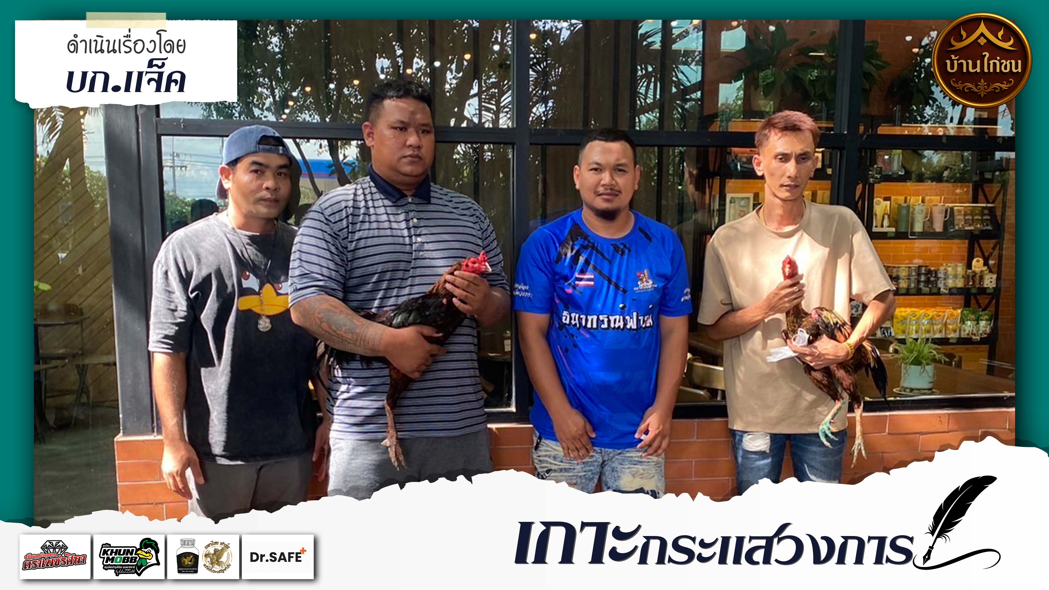 เกาะกระแสวงการ 