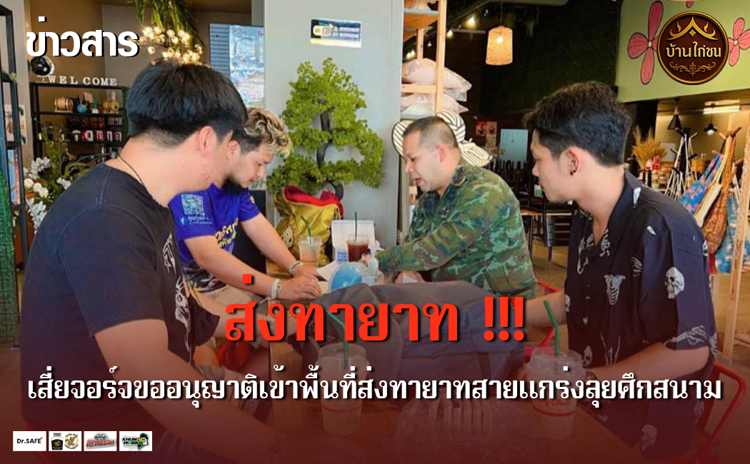 ขออนุญาตเข้าพื้นที่ครับ
